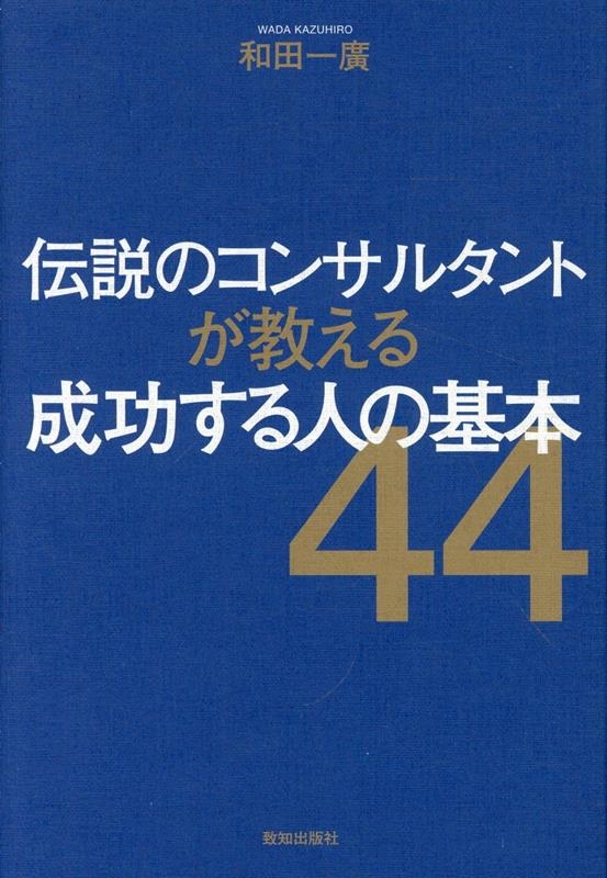 伝説のコンサルタントが教える成功する人の基本