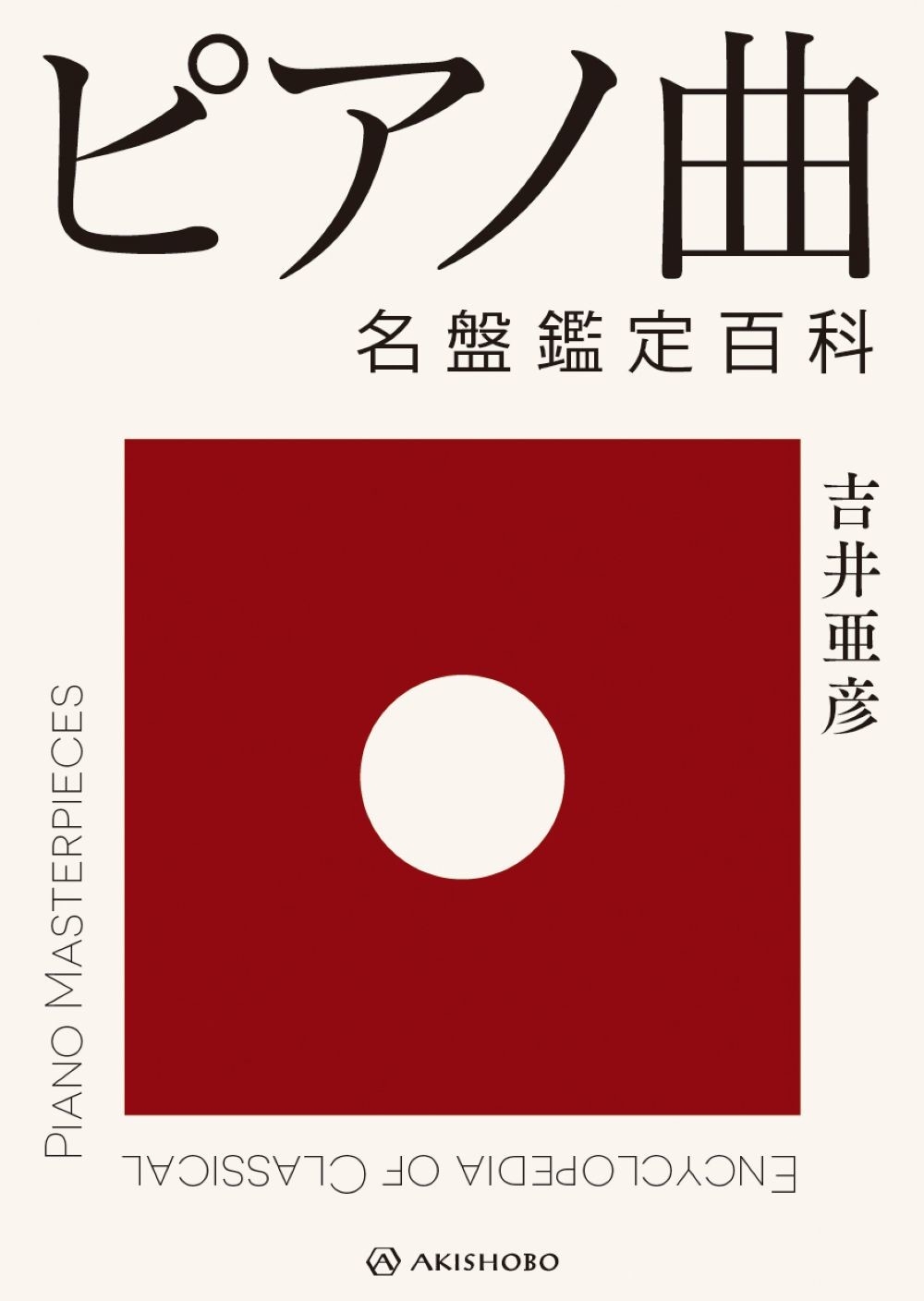 ピアノ曲 名盤鑑定百科