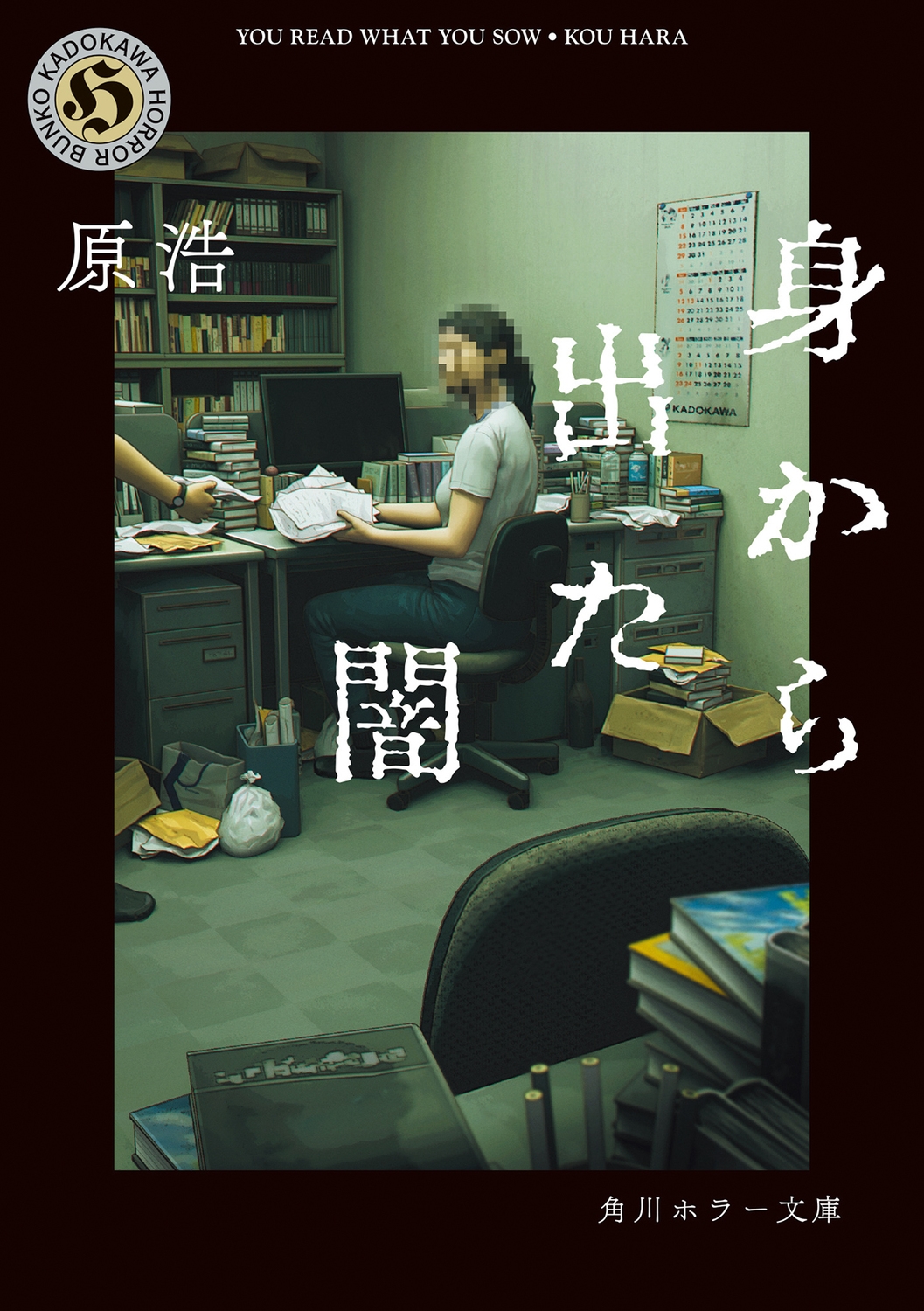 身から出た闇 身から出た闇