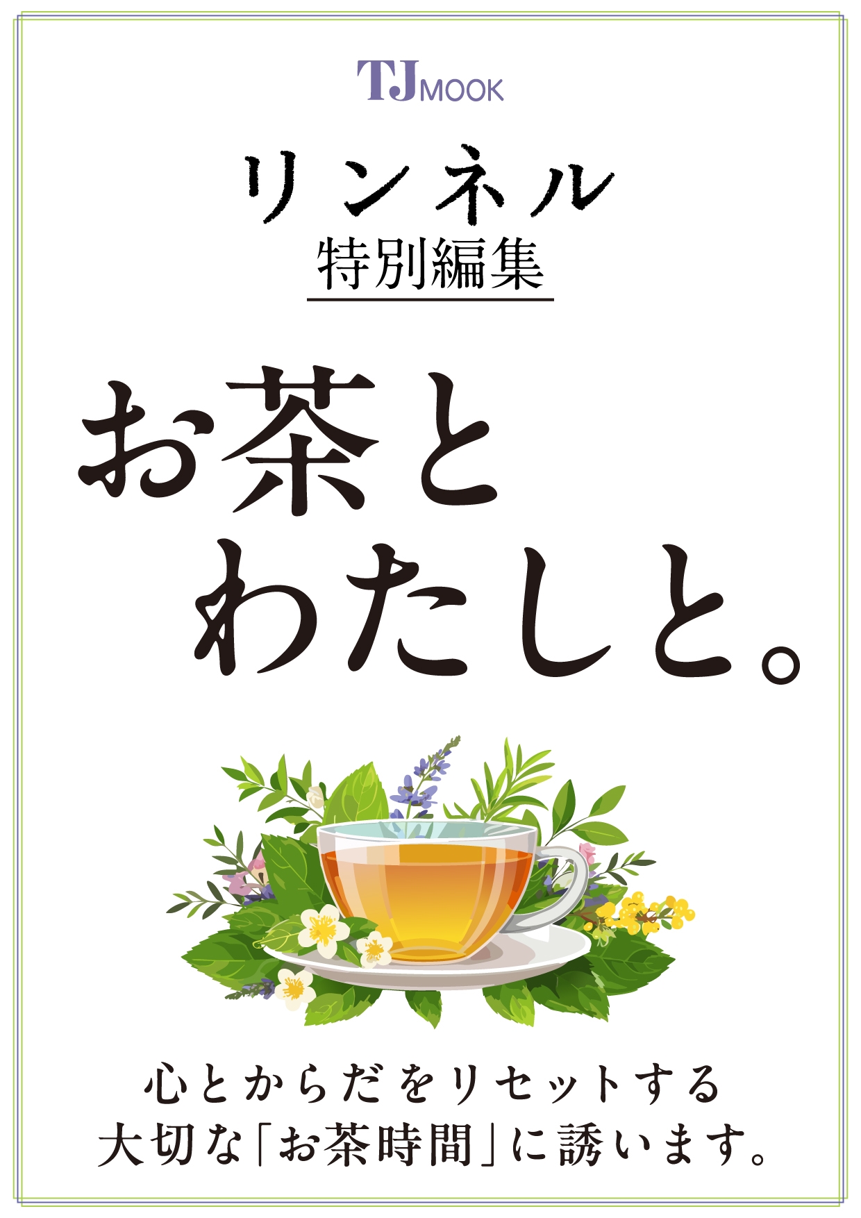 リンネル特別編集 お茶とわたしと。