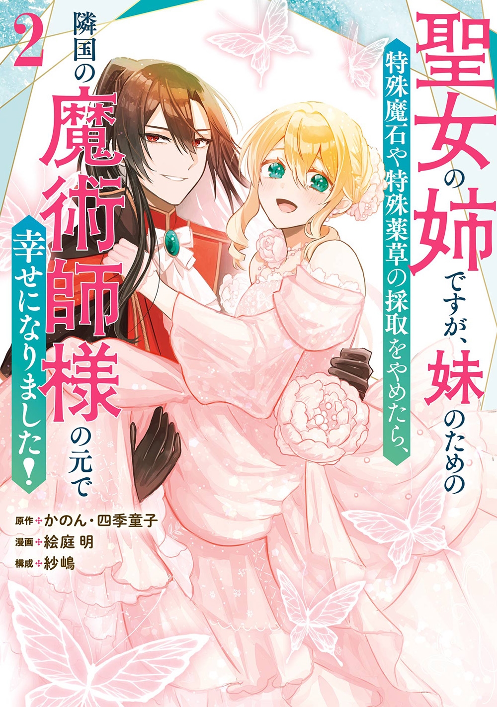 聖女の姉ですが、妹のための特殊魔石や特殊薬草の採取をやめたら、隣国の魔術師様の元で幸せになりました!(コミック)(2)