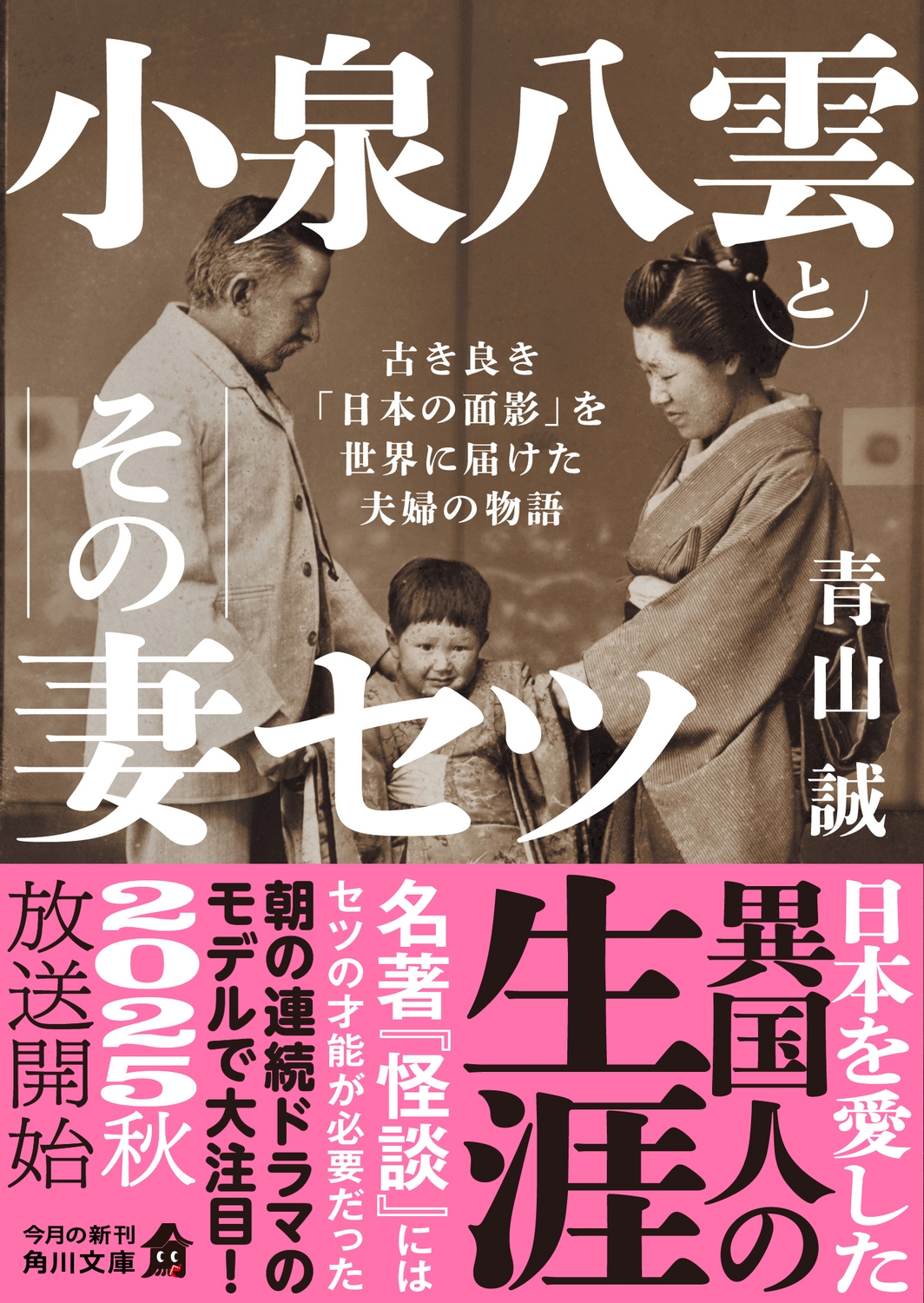 小泉八雲とその妻セツ 古き良き「日本の面影」を世界に届けた夫婦の物語 小泉八雲とその妻セツ 古き良き「日本の面影」を世界に届けた夫婦の物語