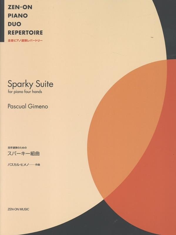 パスカル・ヒメノ:四手連弾のための《スパーキー組曲》