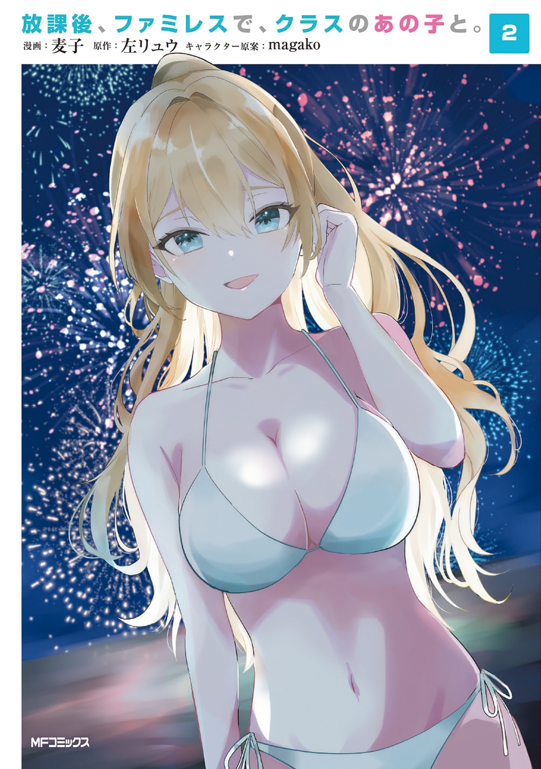 放課後、ファミレスで、クラスのあの子と。 2 (2) 放課後、ファミレスで、クラスのあの子と。 2 (2)