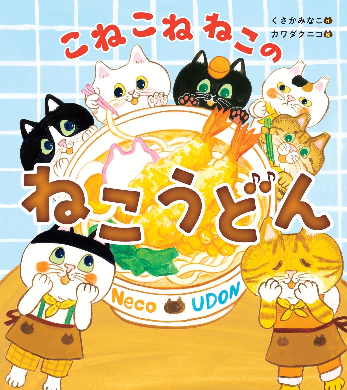 こねこねねこの ねこうどん こねこねねこの ねこうどん