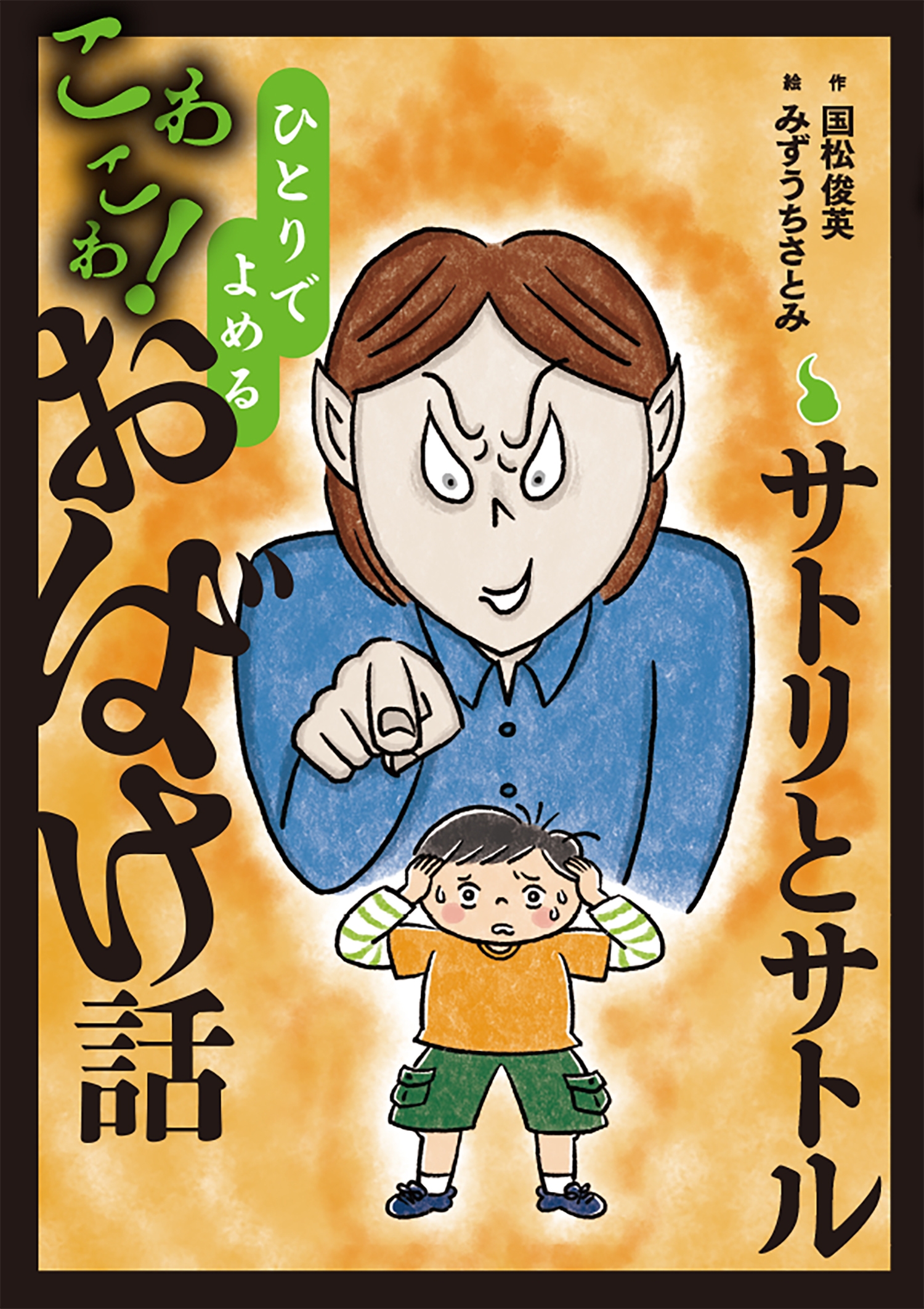 サトリとサトル (2) サトリとサトル (2)