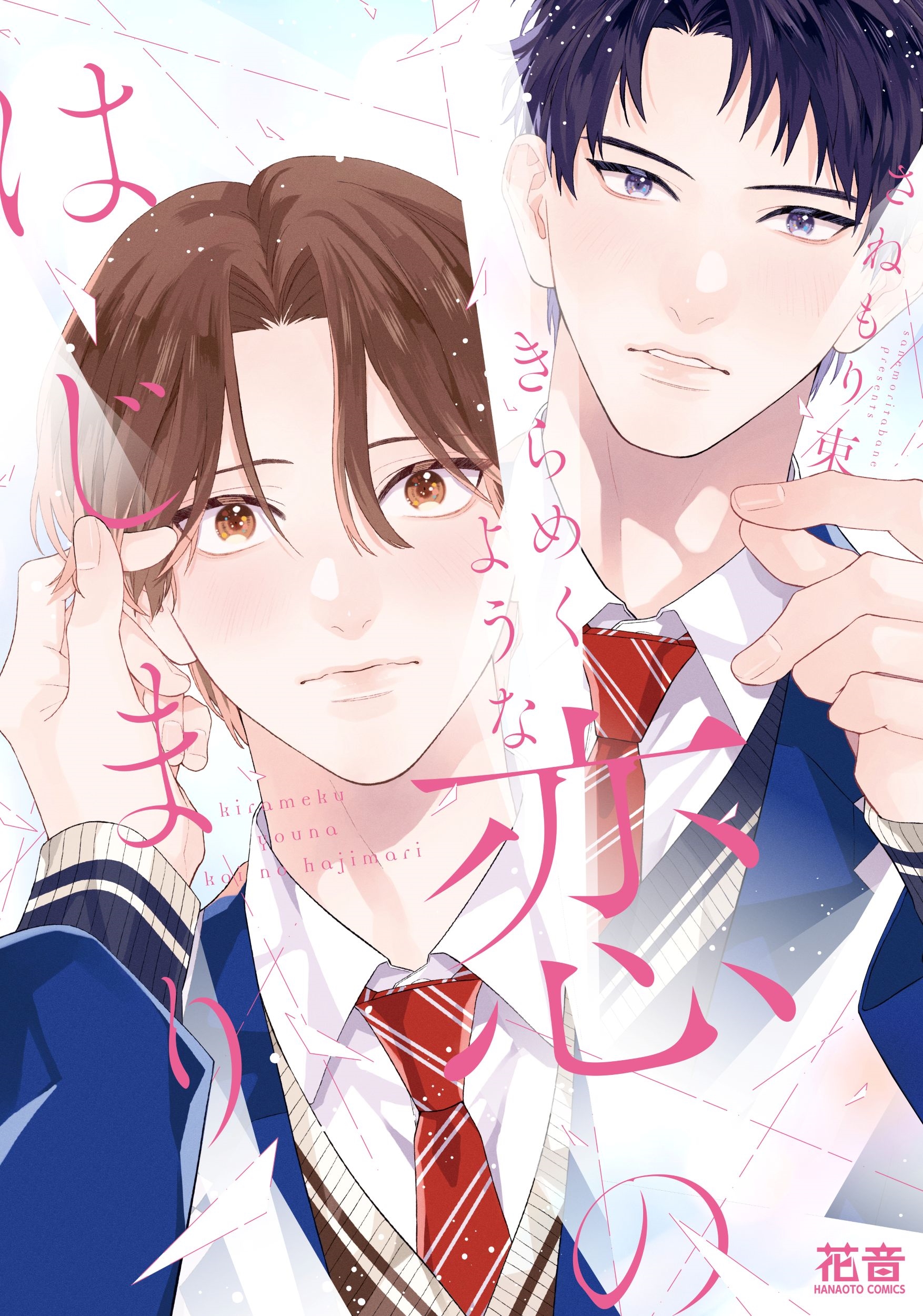 きらめくような恋のはじまり