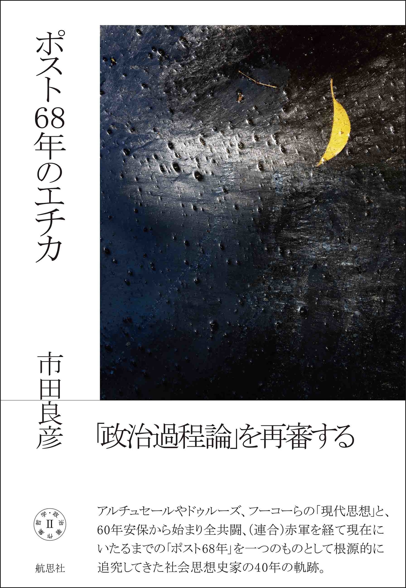 ポスト68年のエチカ 哲学・政治著作集II ポスト68年のエチカ 哲学・政治著作集II