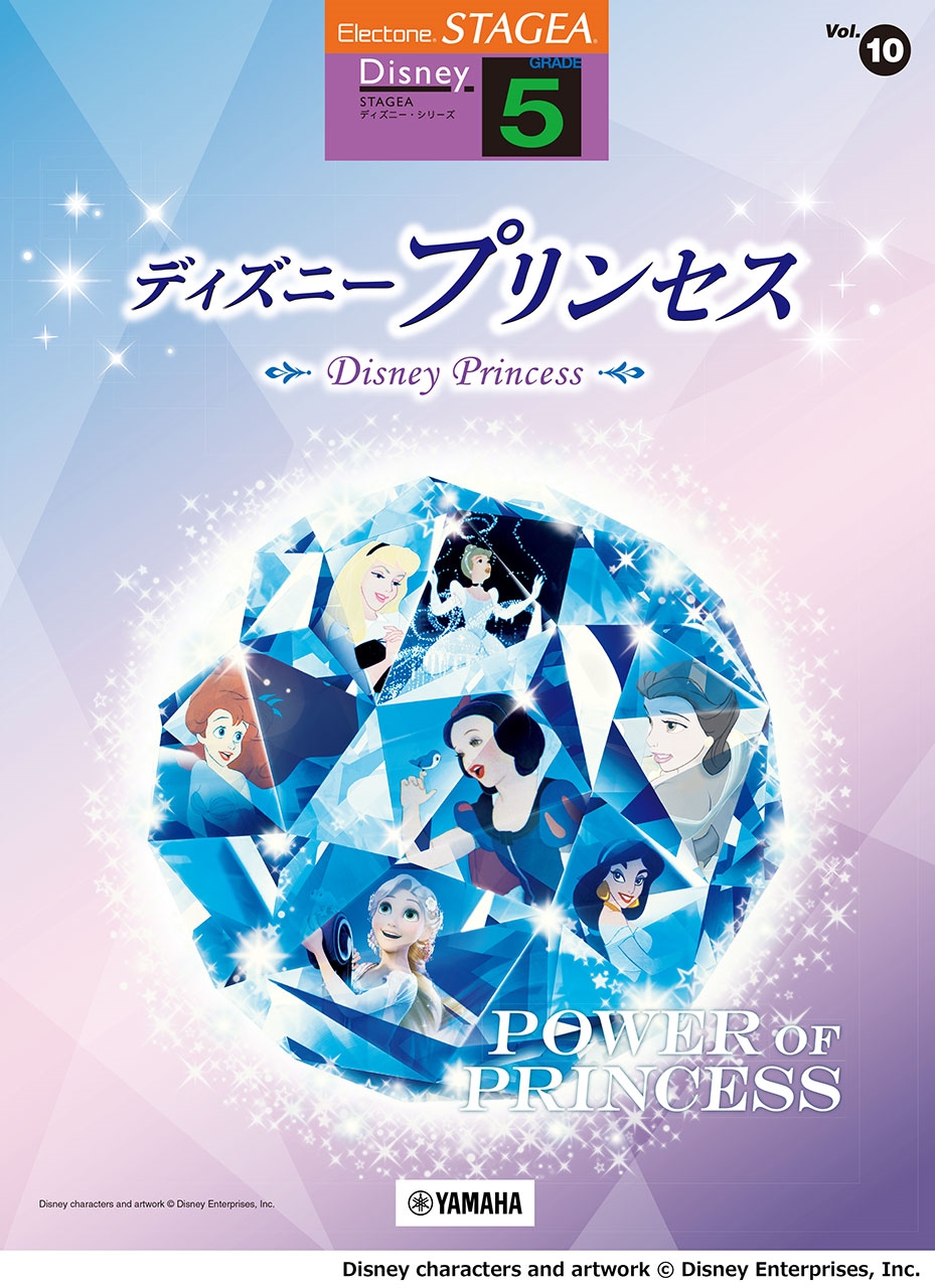 STAGEA ディズニー 5級 Vol.10 ディズニープリンセス[9784636120998]
