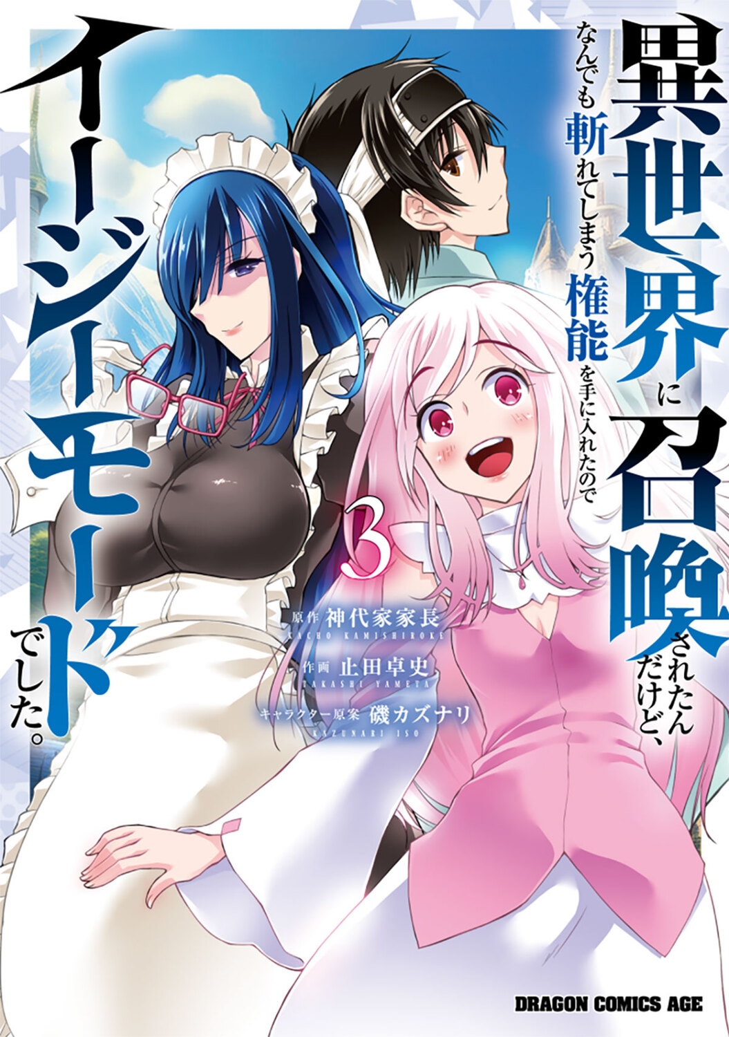 異世界に召喚されたんだけど、なんでも斬れてしまう権能を手に入れたのでイージーモードでした。 3 (3) 異世界に召喚されたんだけど、なんでも斬れてしまう権能を手に入れたのでイージーモードでした。 3 (3)