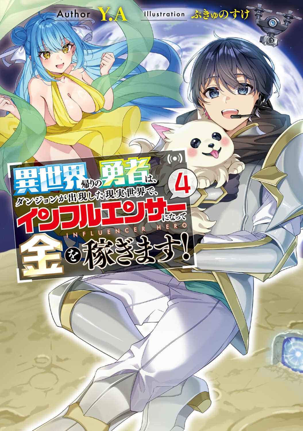 異世界帰りの勇者は、ダンジョンが出現した現実世界で、インフルエンサーになって金を稼ぎます!4 (4) 異世界帰りの勇者は、ダンジョンが出現した現実世界で、インフルエンサーになって金を稼ぎます!4 (4)