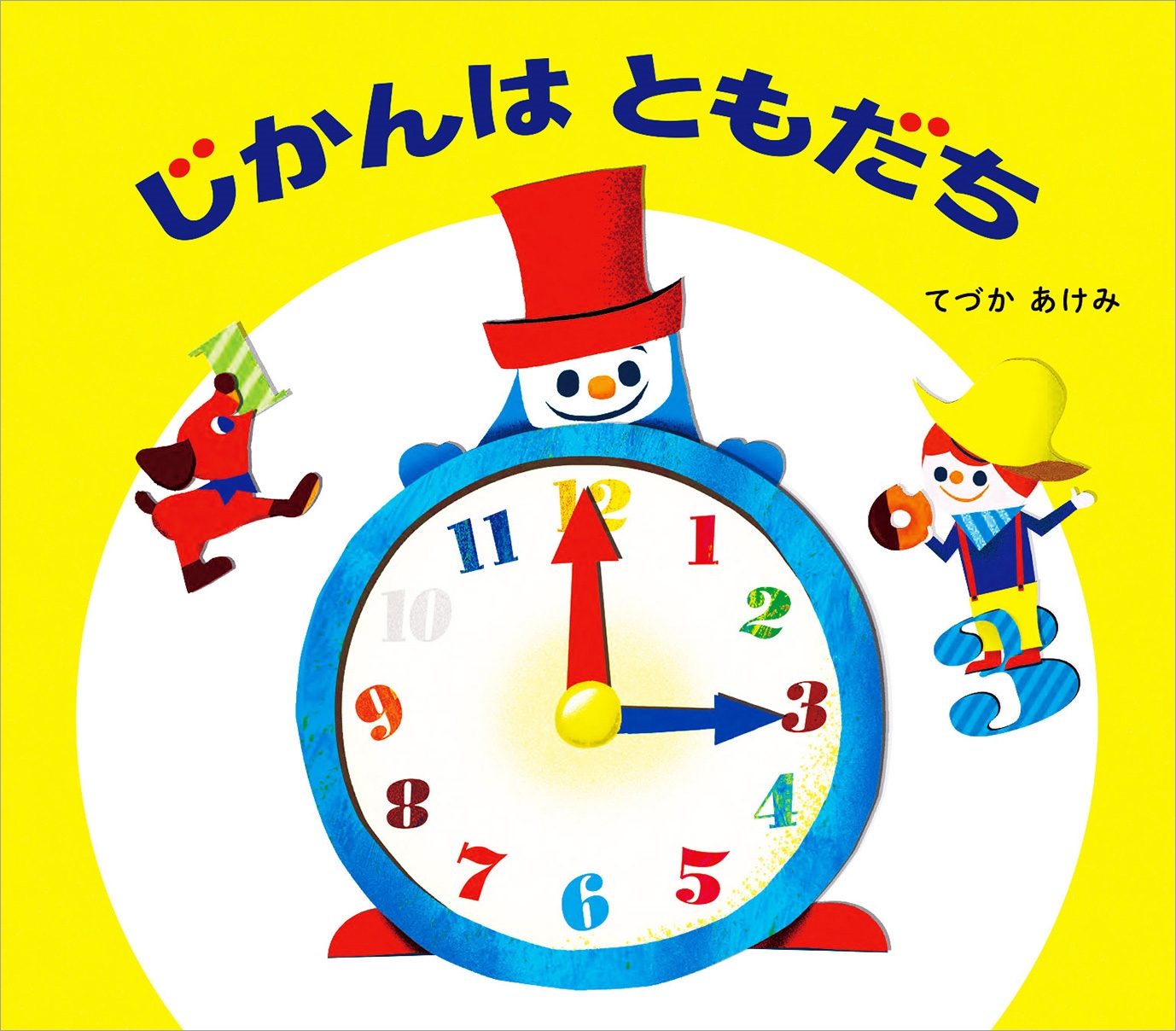 じかんはともだち じかんはともだち