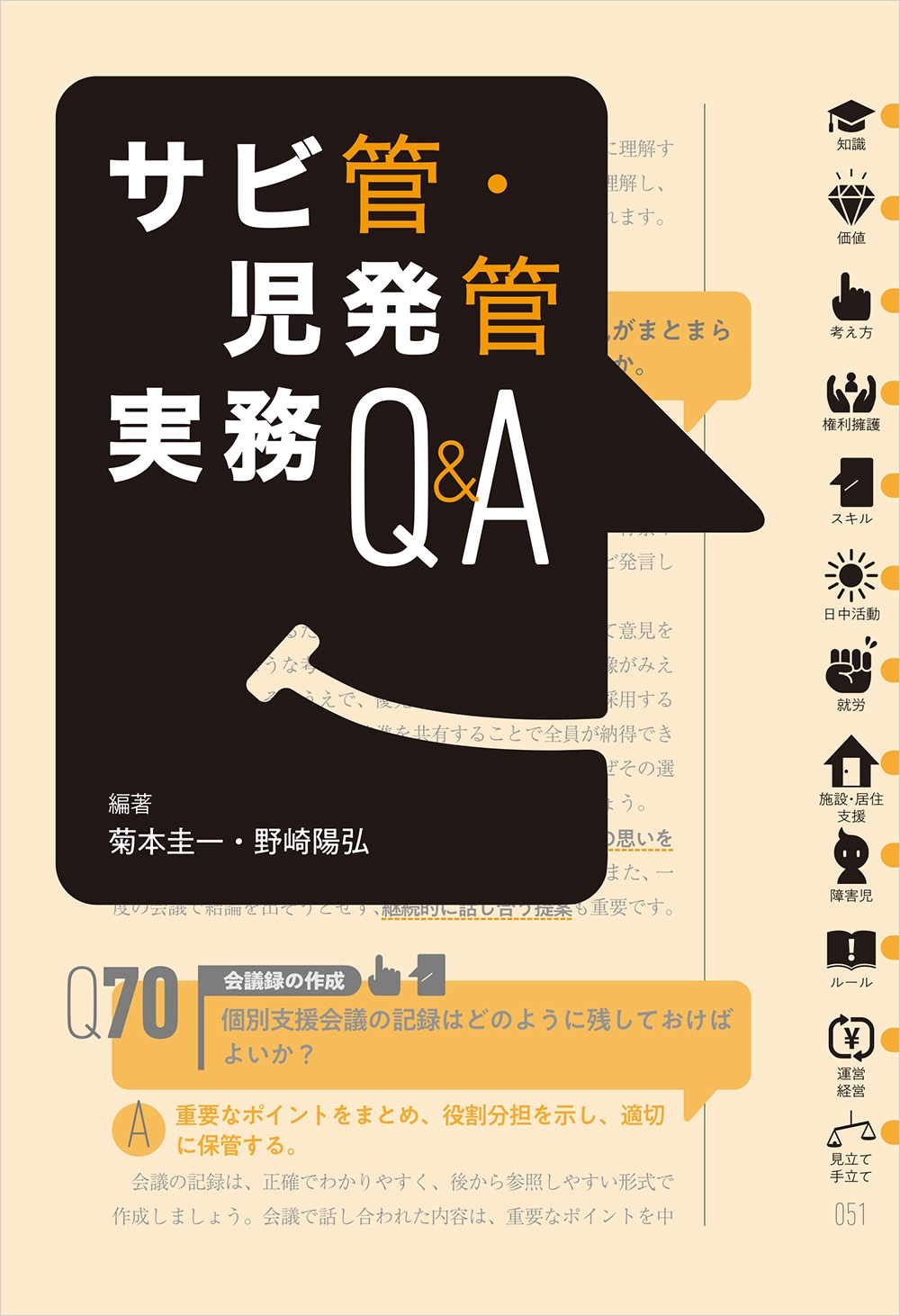 サビ管・児発管実務Q&A