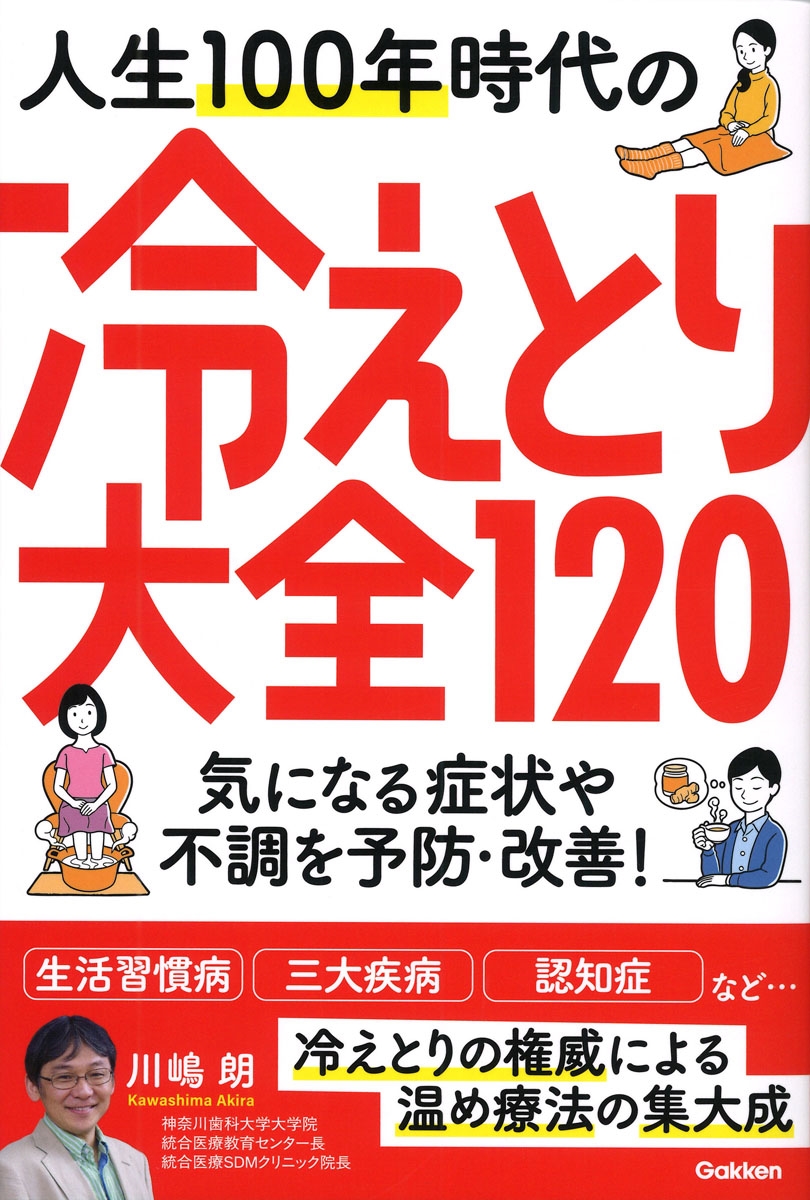 人生100年時代の冷えとり大全120 気になる症状や不調を予防・改善! 人生100年時代の冷えとり大全120 気になる症状や不調を予防・改善!