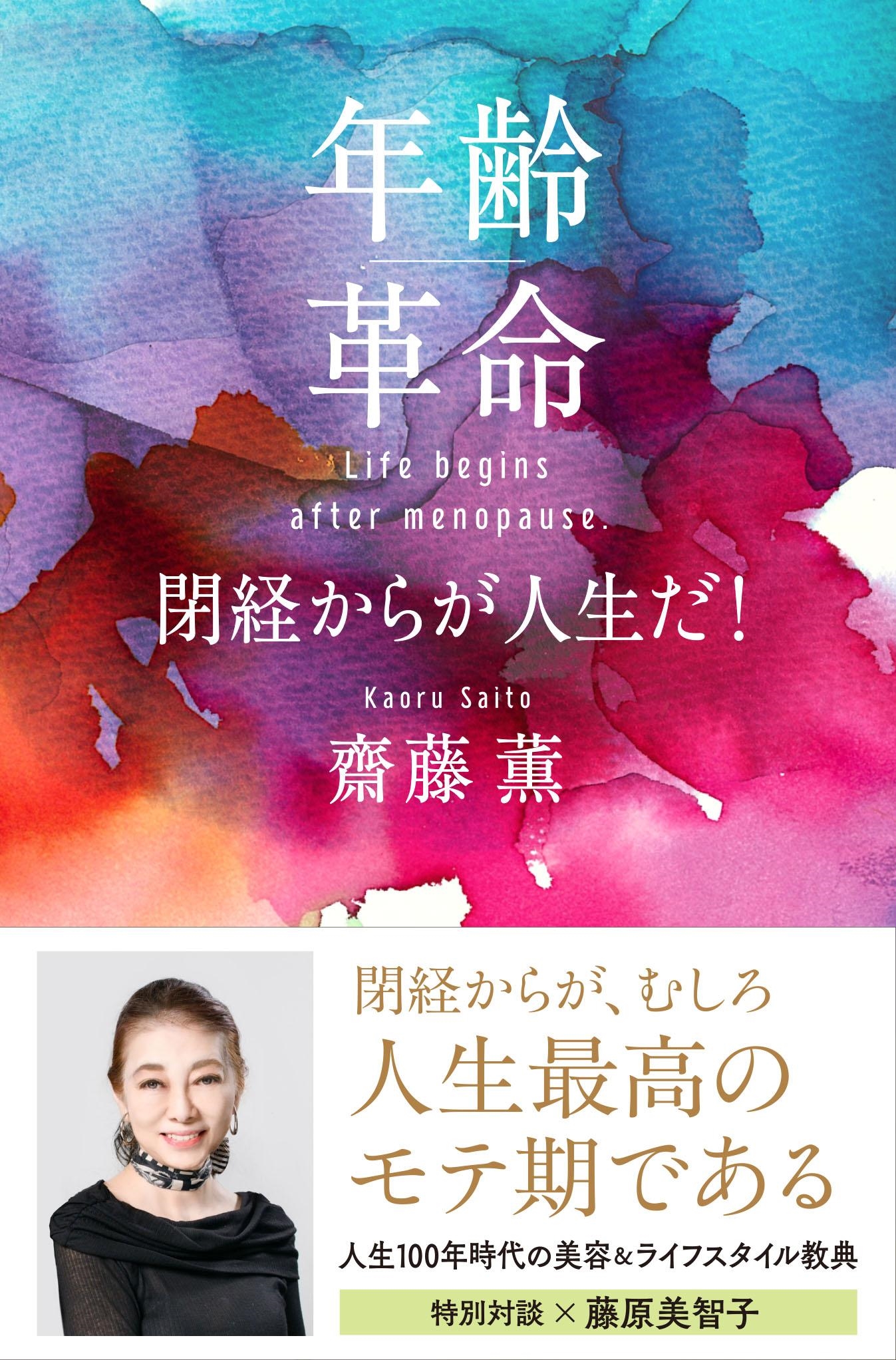 年齢革命 閉経からが人生だ!