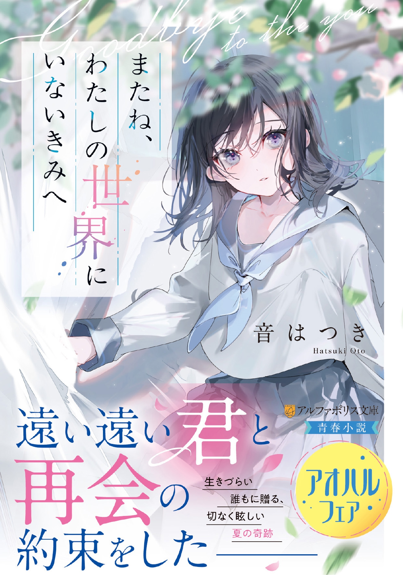 またね、わたしの世界にいないきみへ またね、わたしの世界にいないきみへ