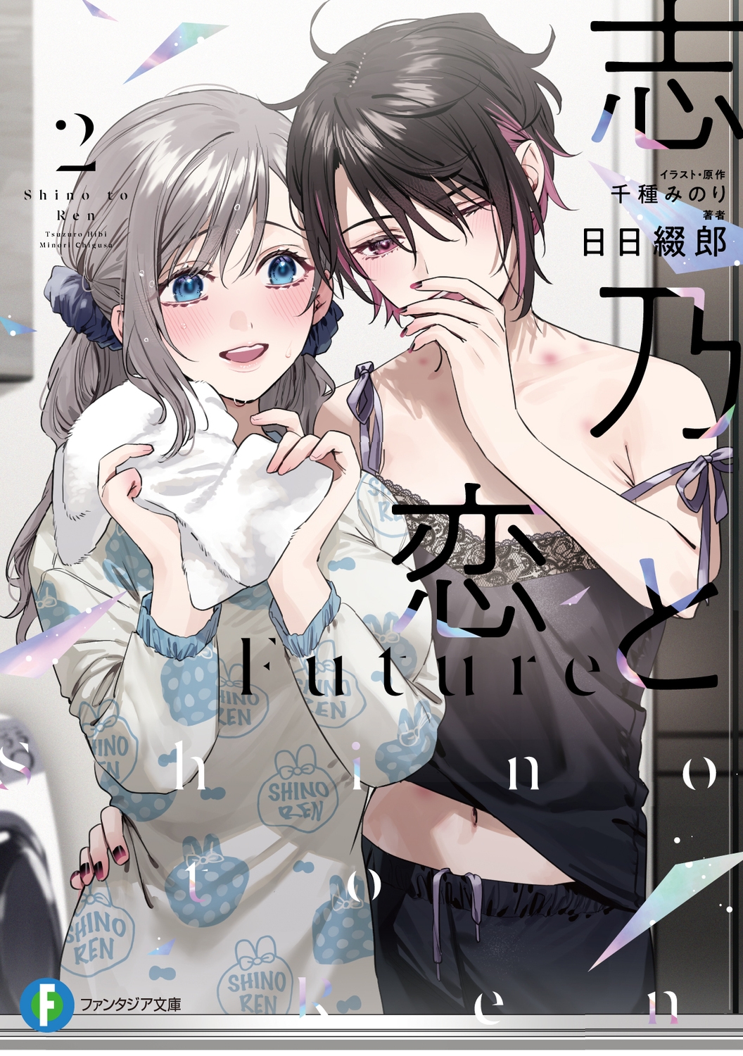 志乃と恋 Future2 (2) 志乃と恋 Future2 (2)