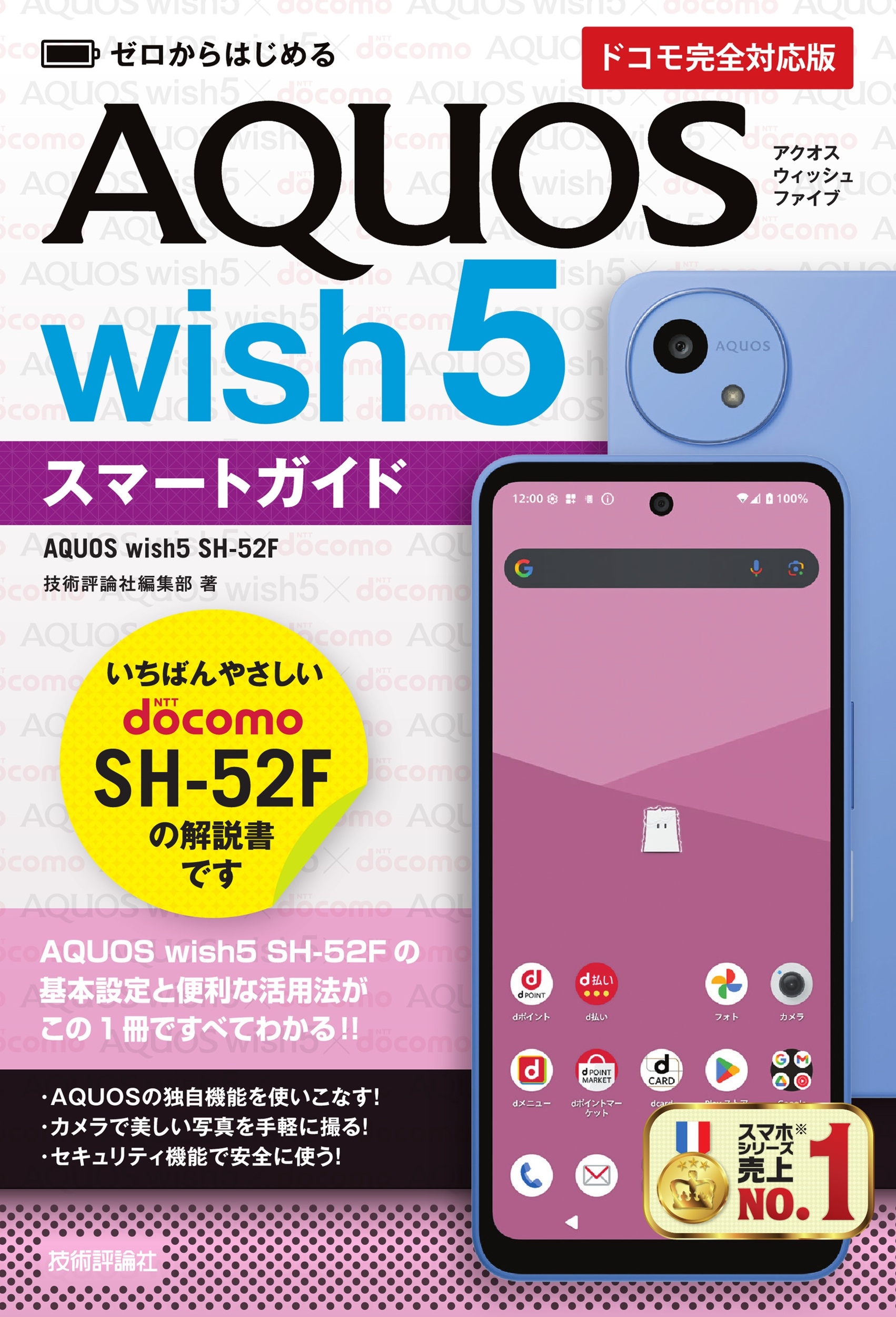 技術評論社編集部/ゼロからはじめる AQUOS wish5 SH-52Fスマートガイド[ドコモ完全対応版][9784297151201]