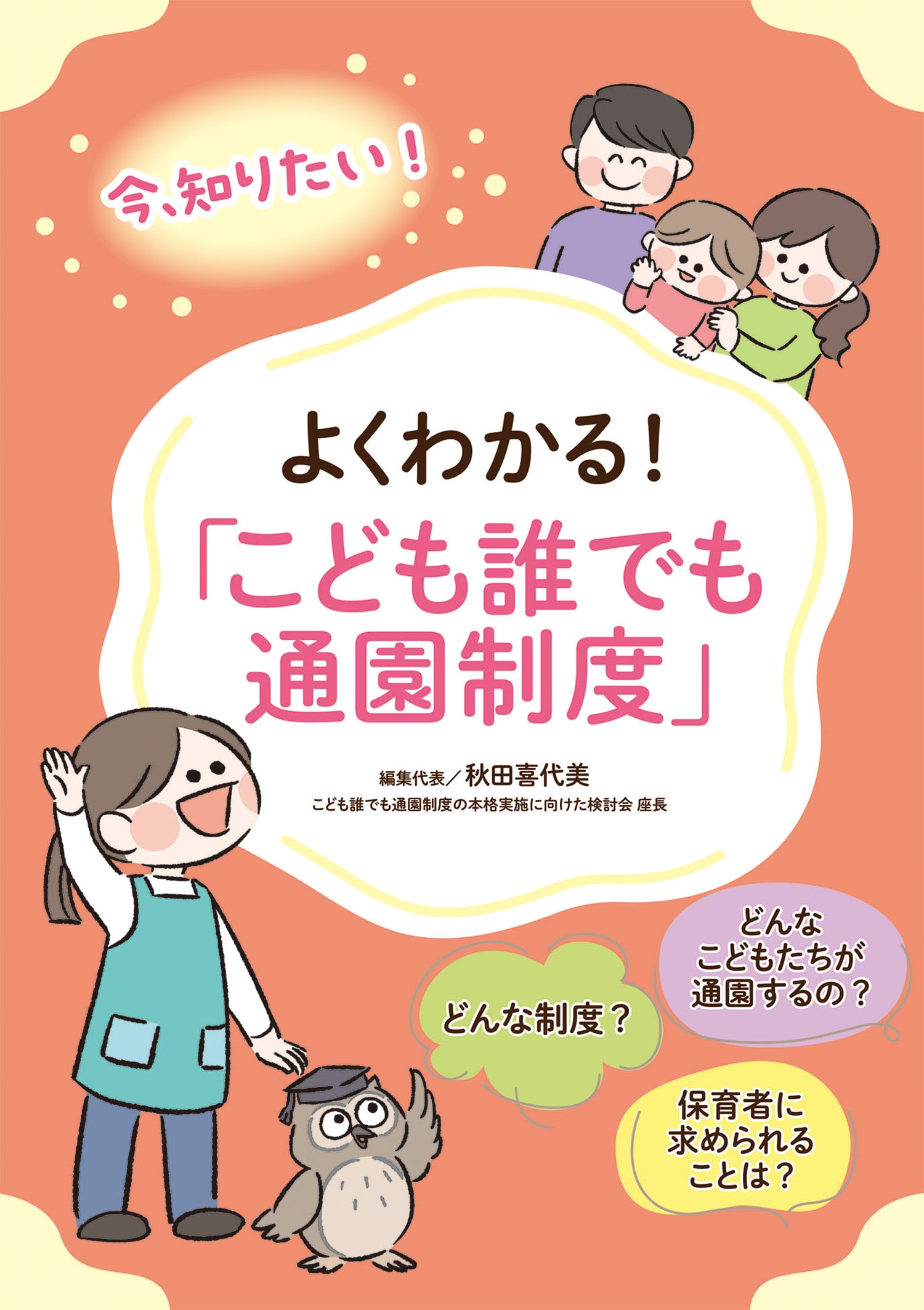 よくわかる!「こども誰でも通園制度」 よくわかる!「こども誰でも通園制度」