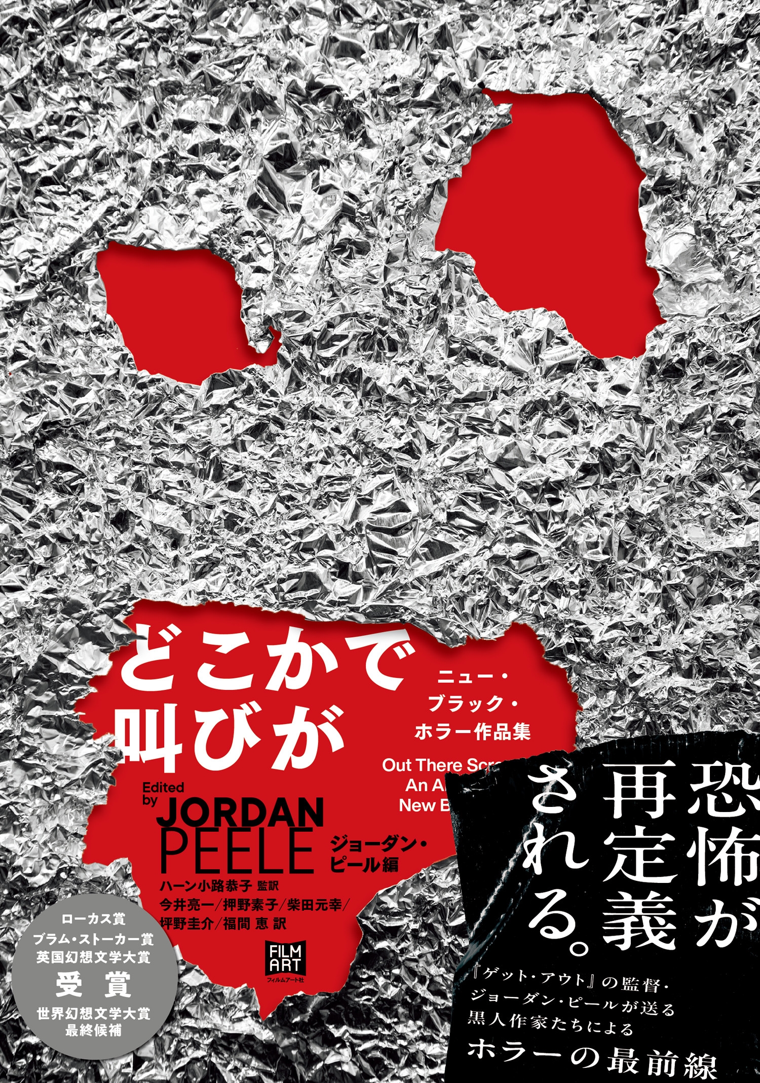 どこかで叫びが ニュー・ブラック・ホラー作品集 どこかで叫びが ニュー・ブラック・ホラー作品集
