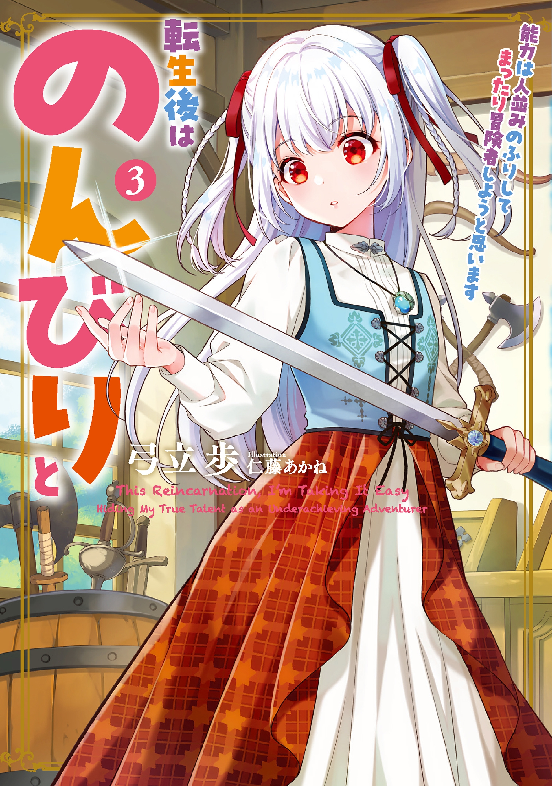 転生後はのんびりと 能力は人並みのふりしてまったり冒険者しようと思います (3)