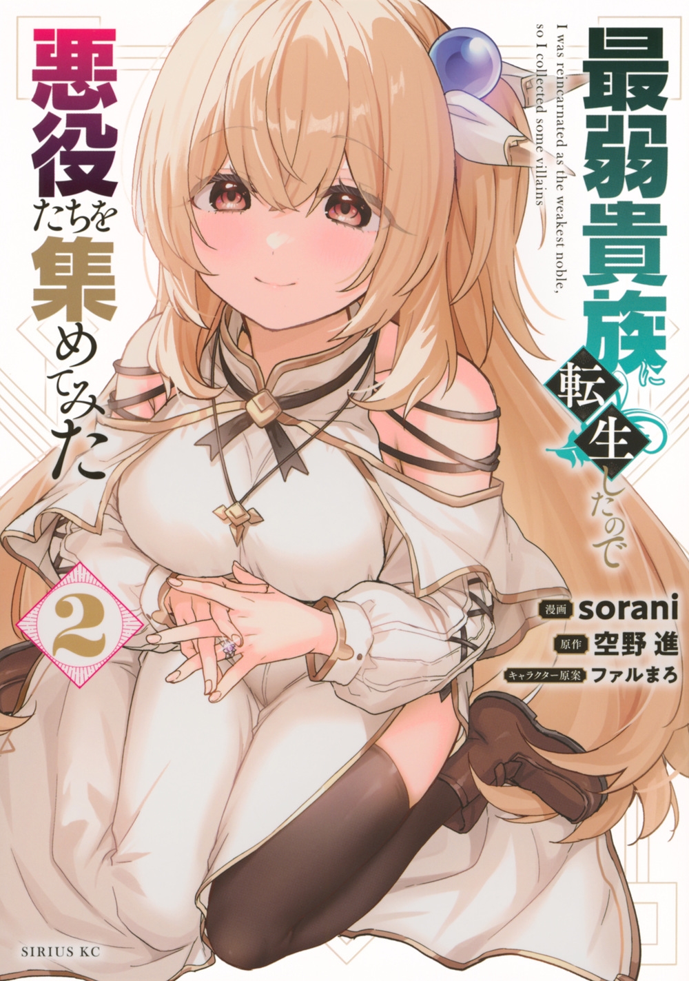 最弱貴族に転生したので悪役たちを集めてみた(2) 最弱貴族に転生したので悪役たちを集めてみた(2)