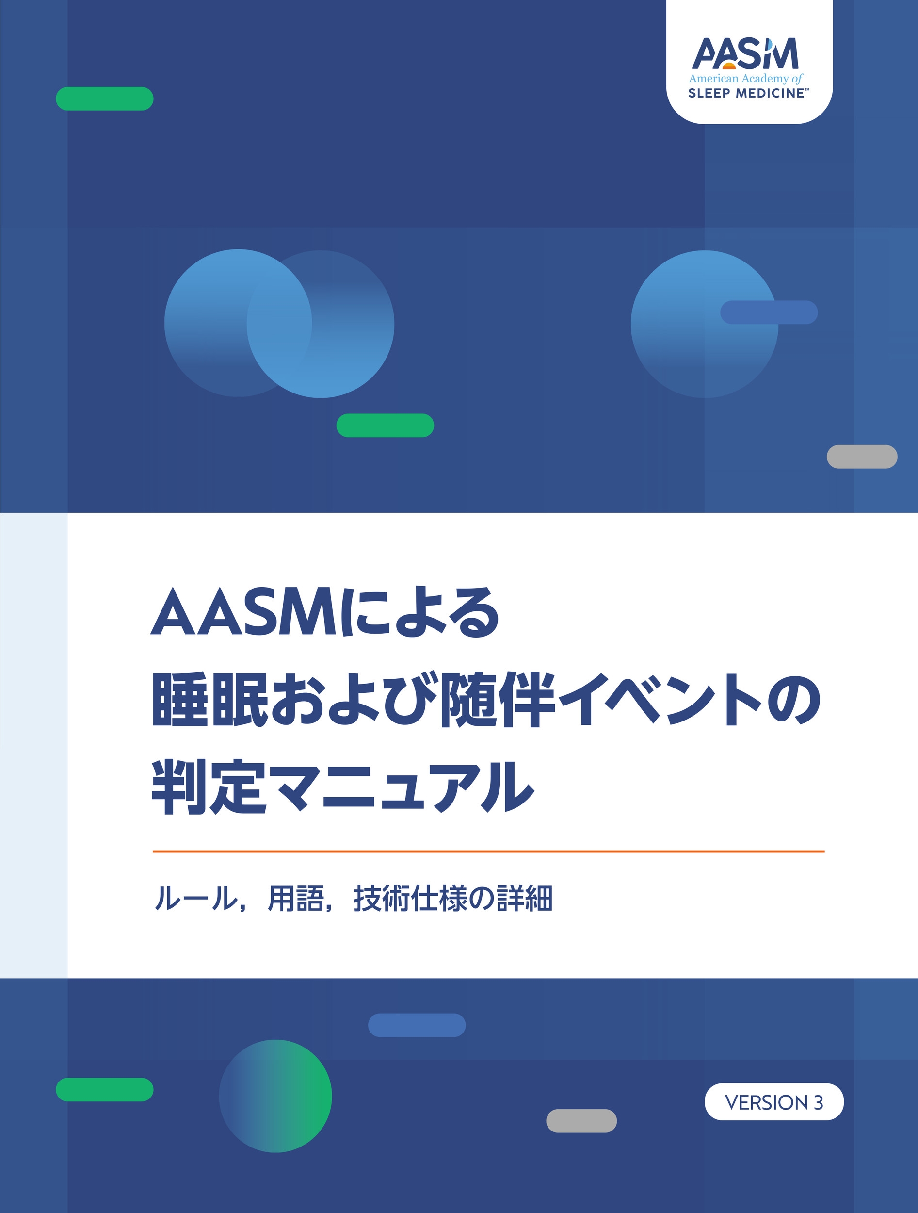 AASMによる睡眠および随伴イベントの判定マニュアル ルール,用語,技術仕様の詳細 VERSION 3