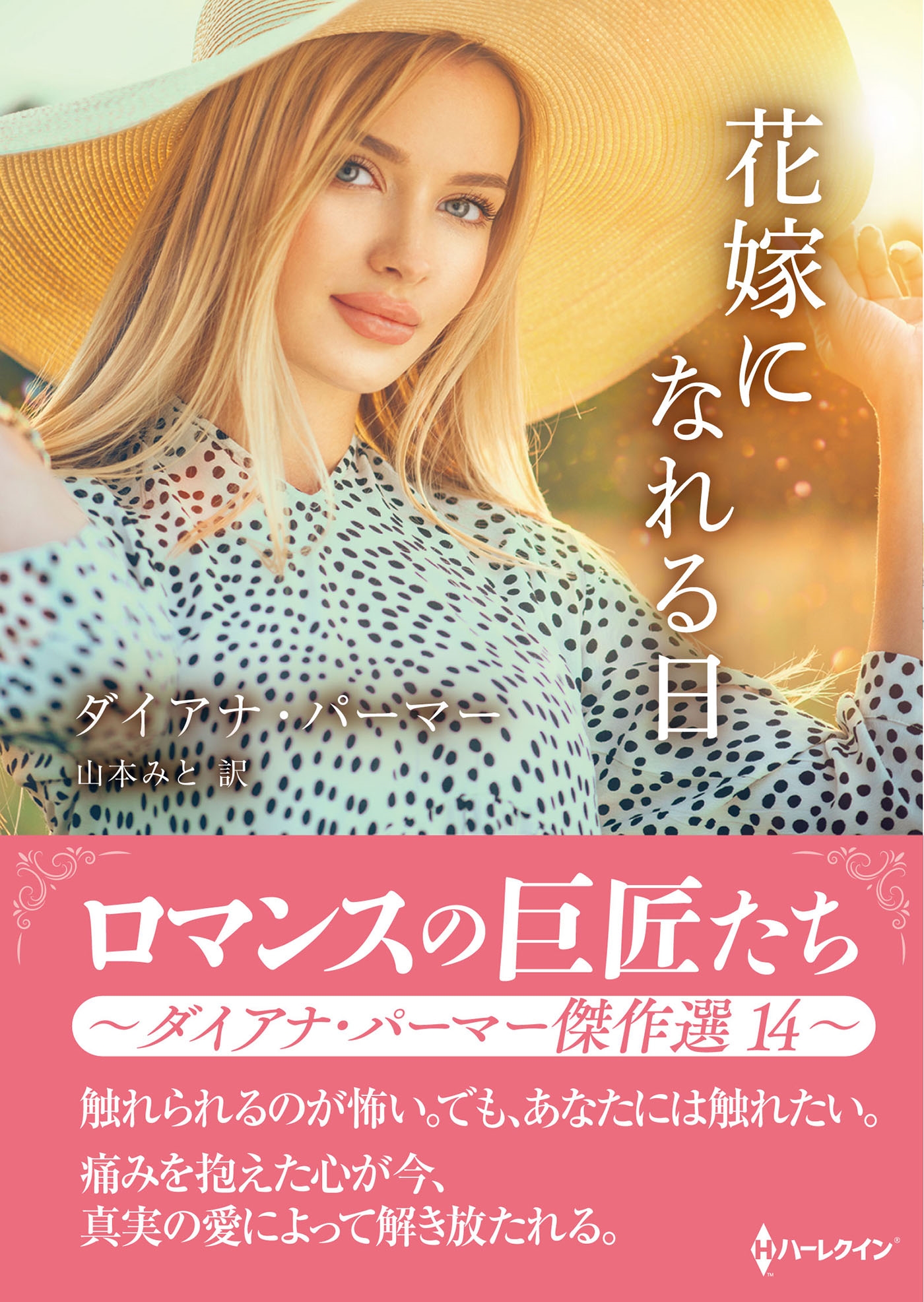 花嫁になれる日 花嫁になれる日