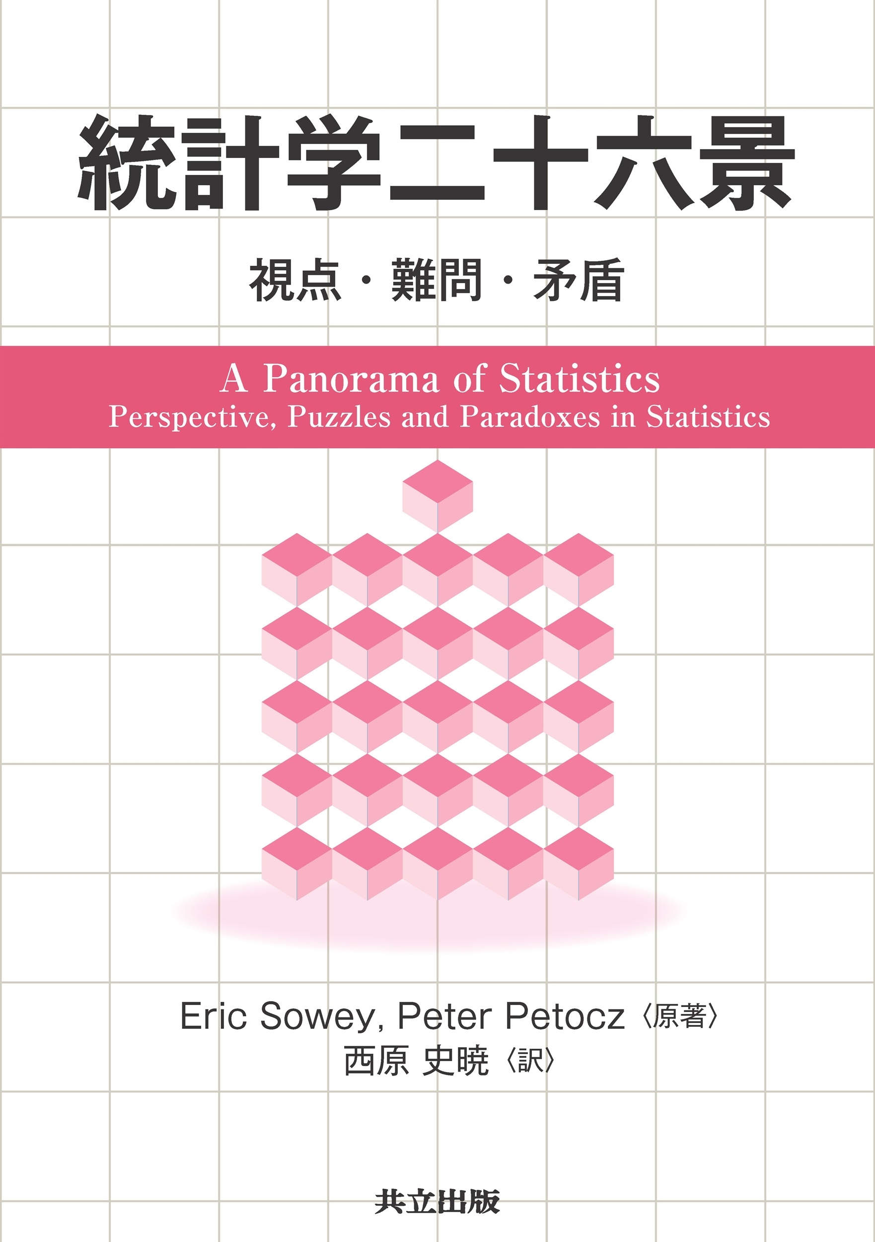 統計学二十六景 視点・難問・矛盾