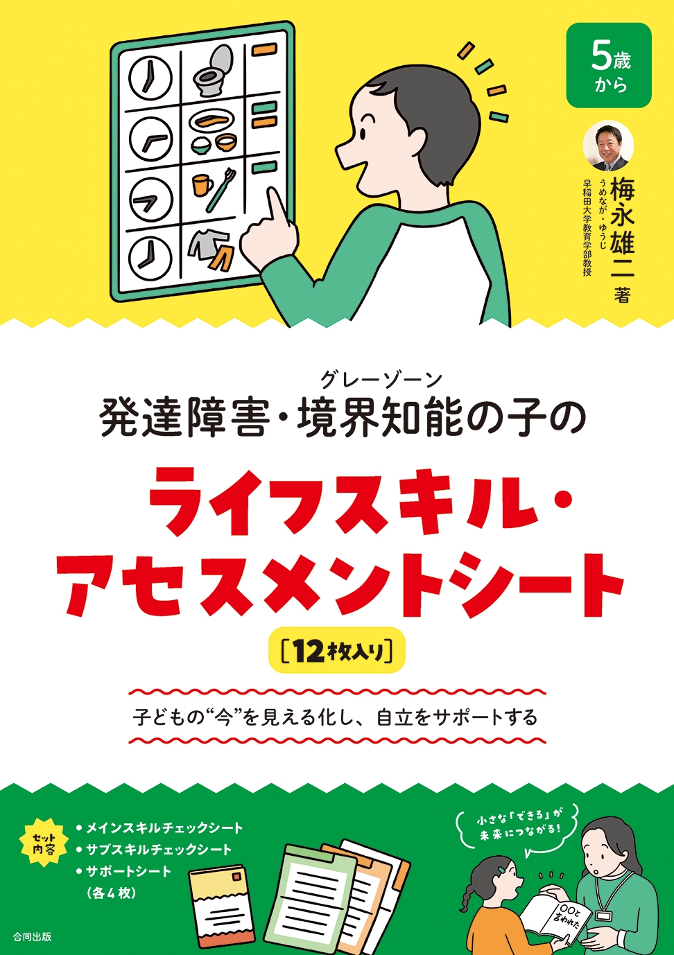 発達障害・境界知能(グレーゾーン)の子のライフスキル・アセスメントシート 子どもの"今"を見える化し、自立をサポートする 発達障害・境界知能(グレーゾーン)の子のライフスキル・アセスメントシート 子どもの"今"を見える化し、自立をサポートする