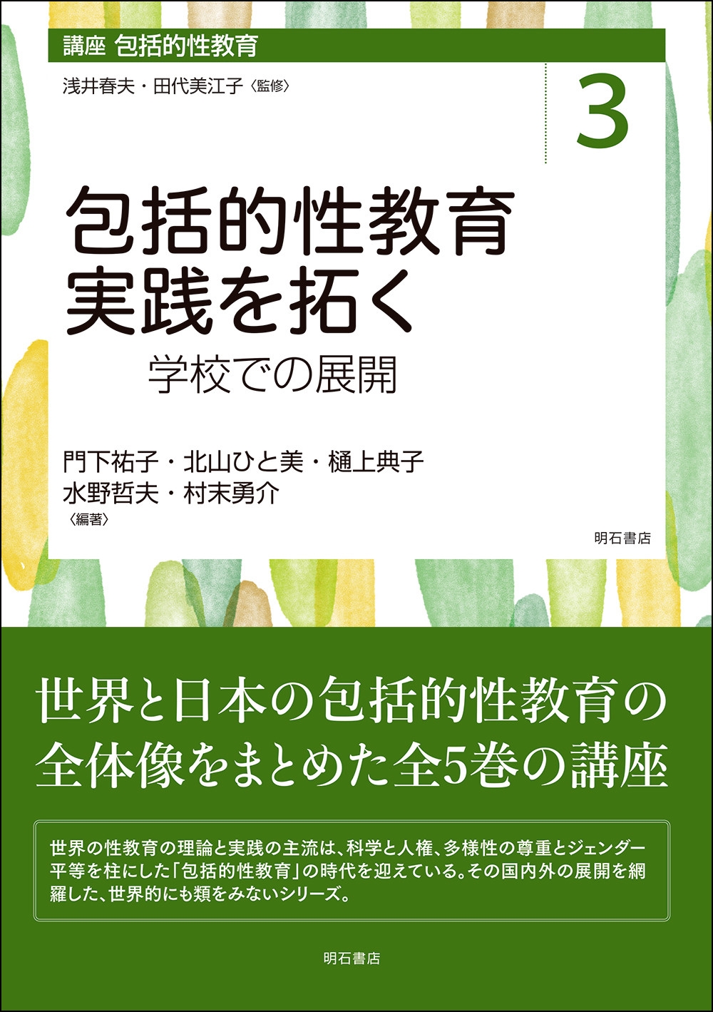包括的性教育実践を拓く 学校での展開 包括的性教育実践を拓く 学校での展開