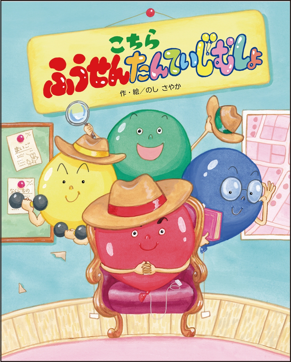 こちら ふうせんたんていじむしょ こちら ふうせんたんていじむしょ