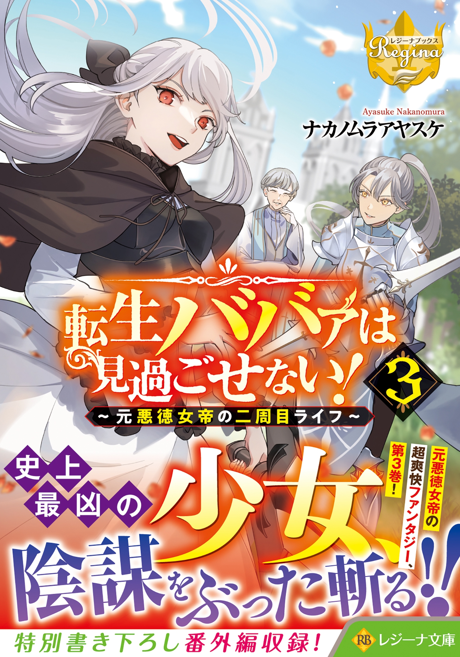 転生ババァは見過ごせない! (3) 元悪徳女帝の二周目ライフ 転生ババァは見過ごせない! (3) 元悪徳女帝の二周目ライフ