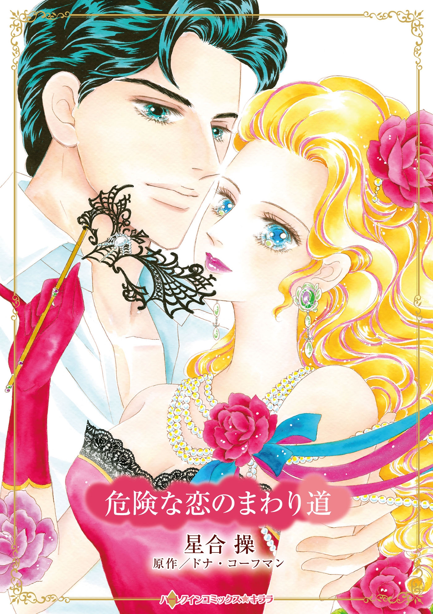 危険な恋のまわり道 危険な恋のまわり道