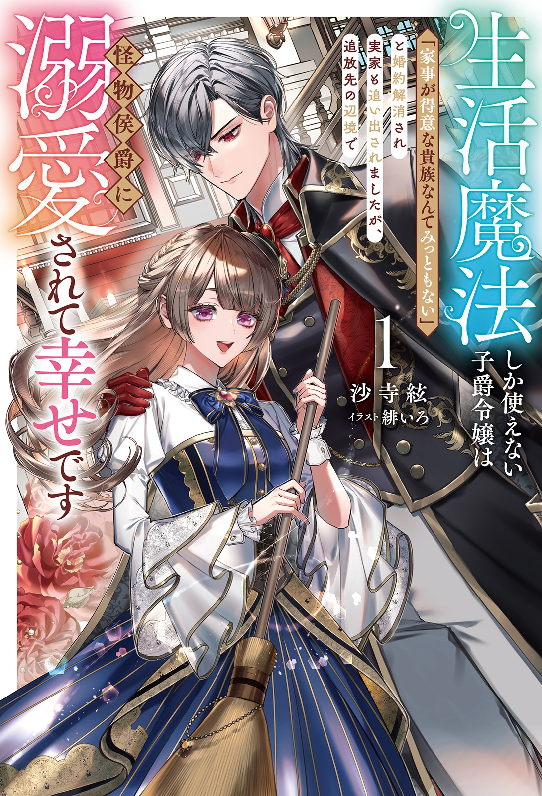 生活魔法しか使えない子爵令嬢は「家事が得意な貴族なんてみっともない」と婚約解消され実家も追い出されましたが、追放先の辺境で怪物侯爵に溺愛されて幸せです (1)