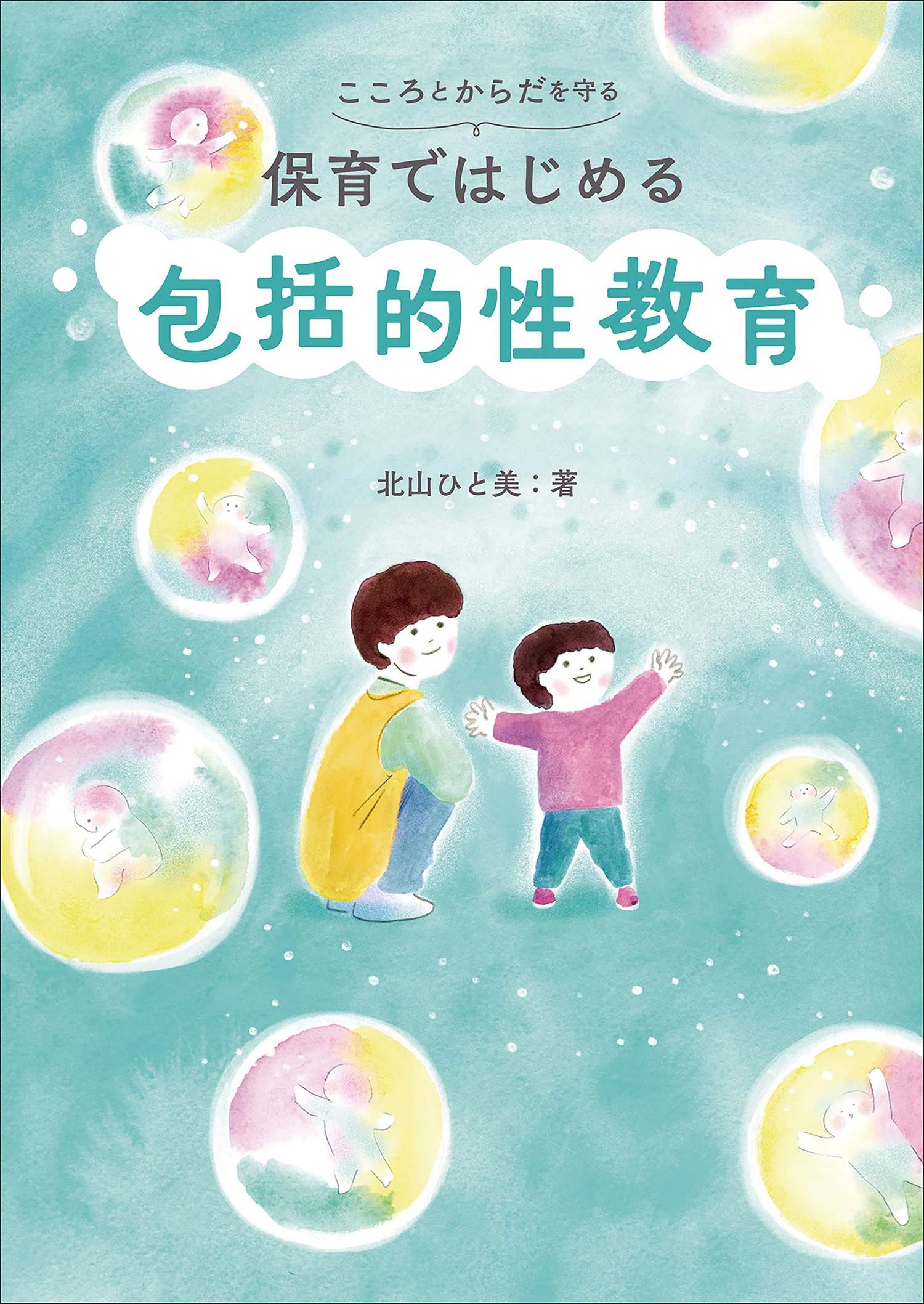 こころとからだを守る 保育ではじめる 包括的性教育 こころとからだを守る 保育ではじめる 包括的性教育