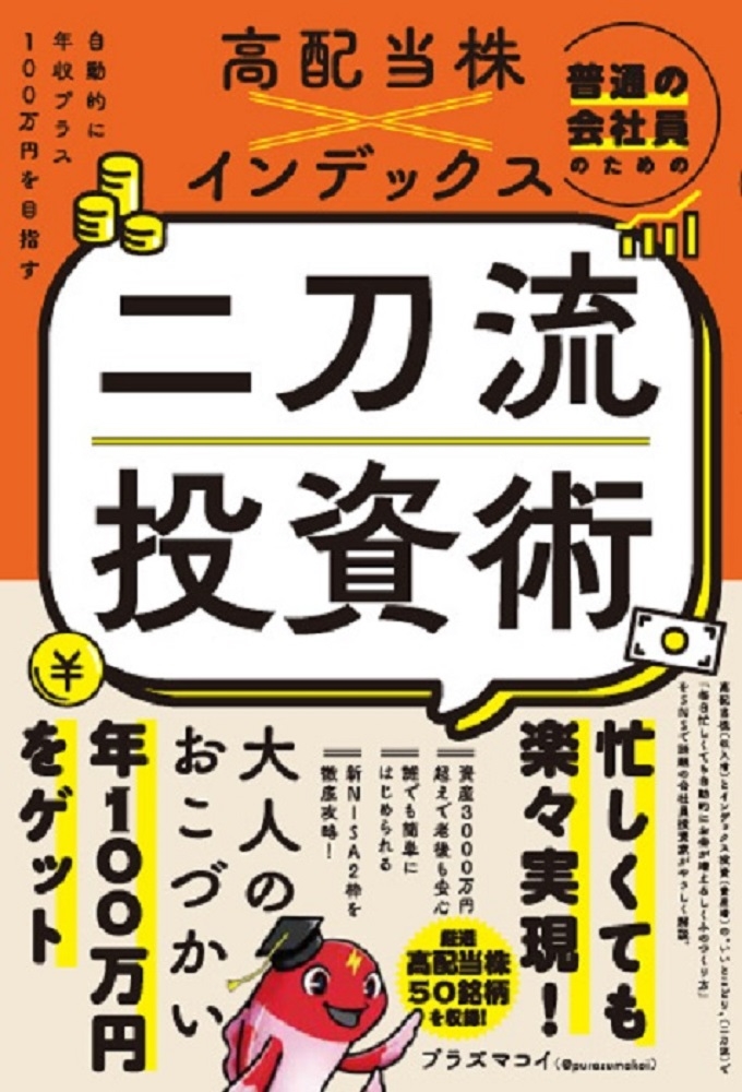 普通の会社員のための高配当株×インデックス 二刀流投資術 - 自動的に年収プラス100万円を目指す - 普通の会社員のための高配当株×インデックス 二刀流投資術 - 自動的に年収プラス100万円を目指す -