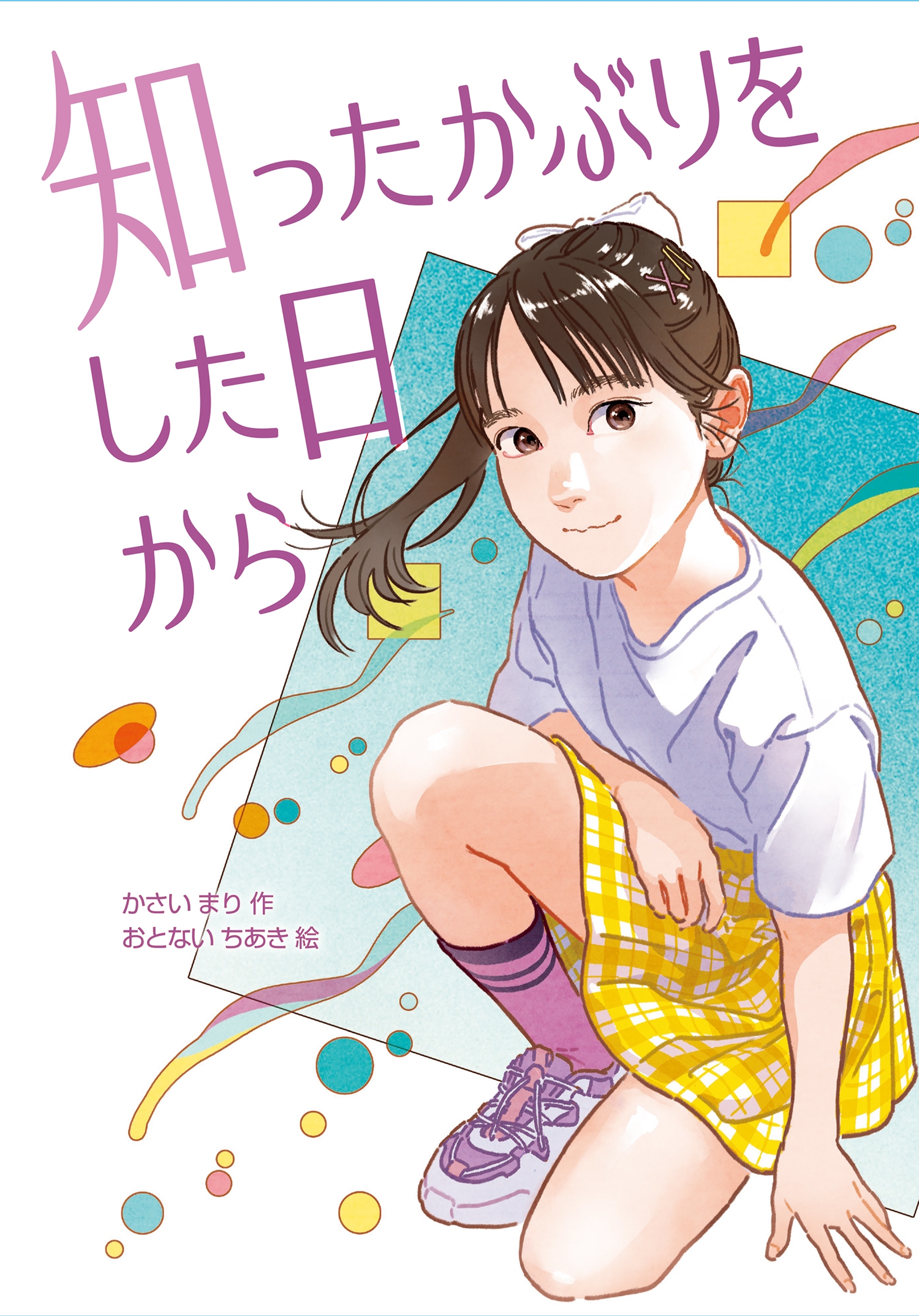 知ったかぶりをした日から 知ったかぶりをした日から