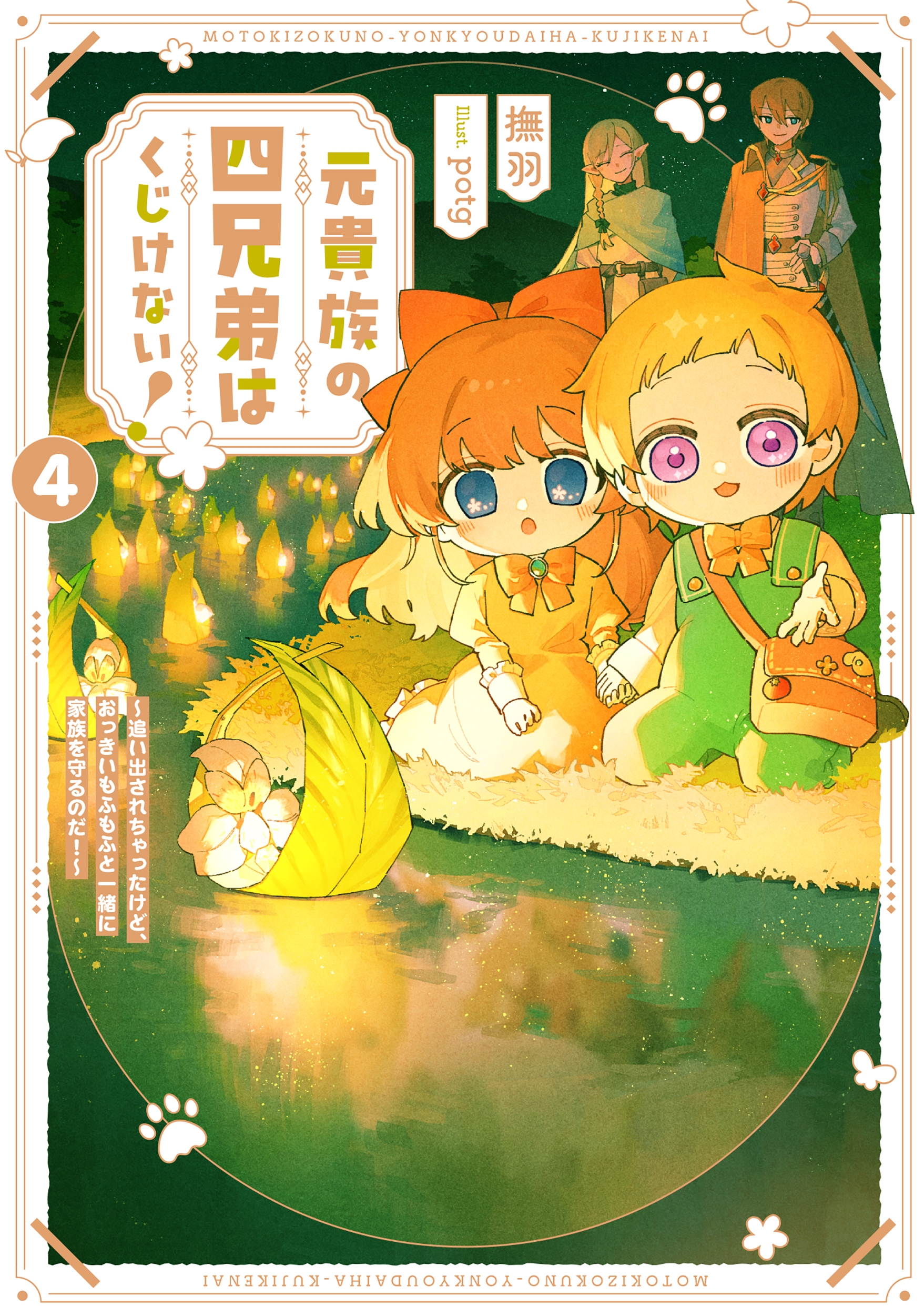 元貴族の四兄弟はくじけない! ～追い出されちゃったけど、おっきいもふもふと一緒に家族を守るのだ!～ (4)