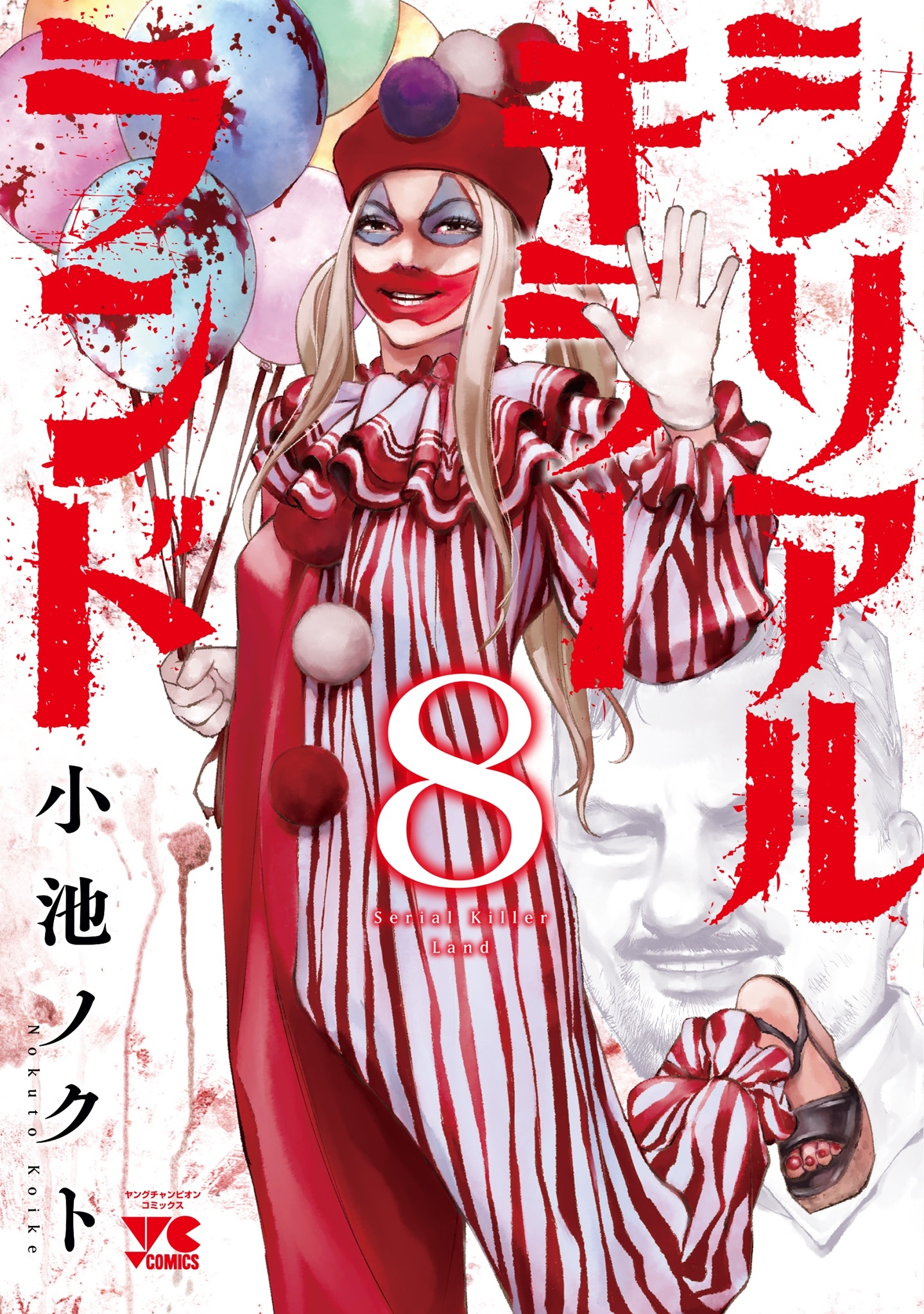 シリアルキラーランド 8 (8) シリアルキラーランド 8 (8)