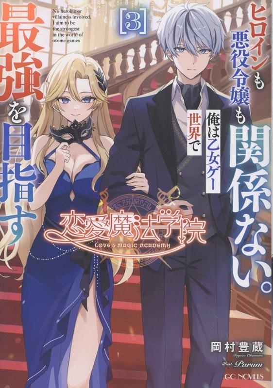 恋愛魔法学院 ～ヒロインも悪役令嬢も関係ない。俺は乙女ゲー世界で最強を目指す～ 3