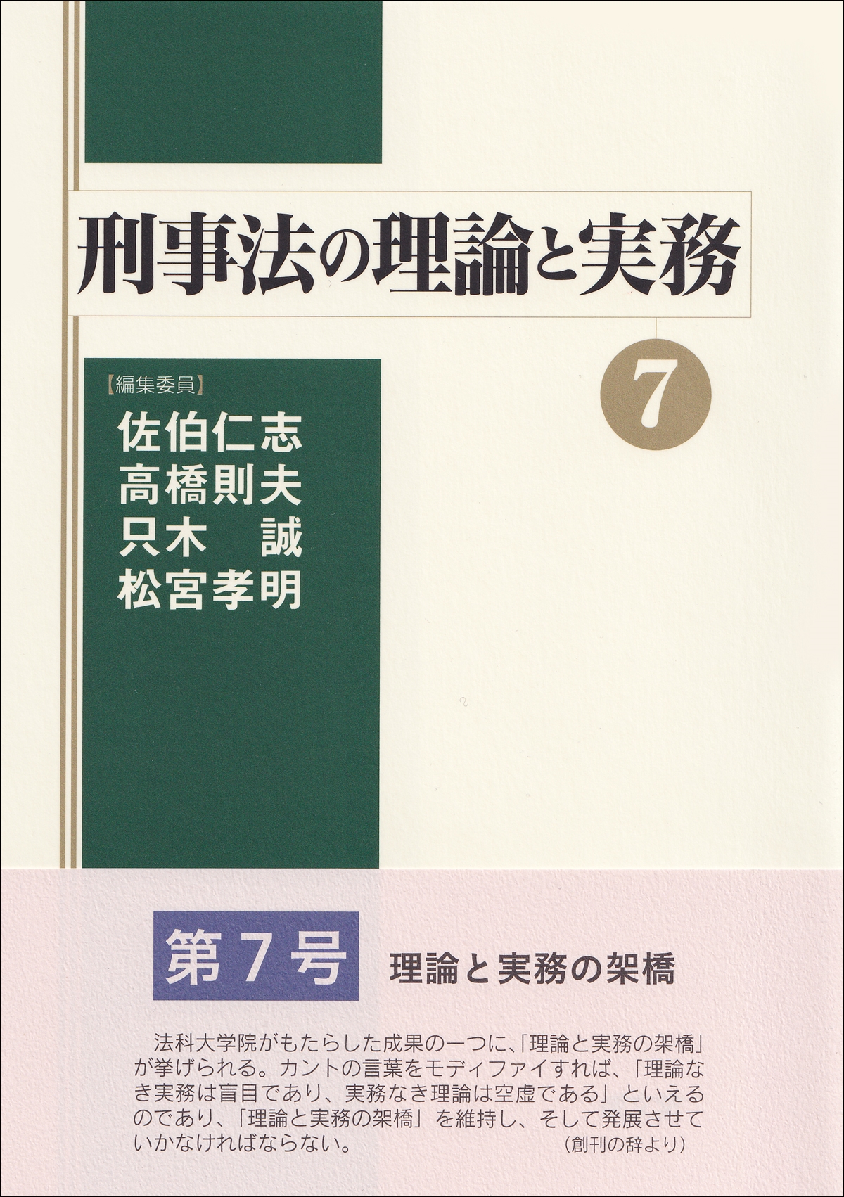 刑事法の理論と実務7 (7) 刑事法の理論と実務7 (7)