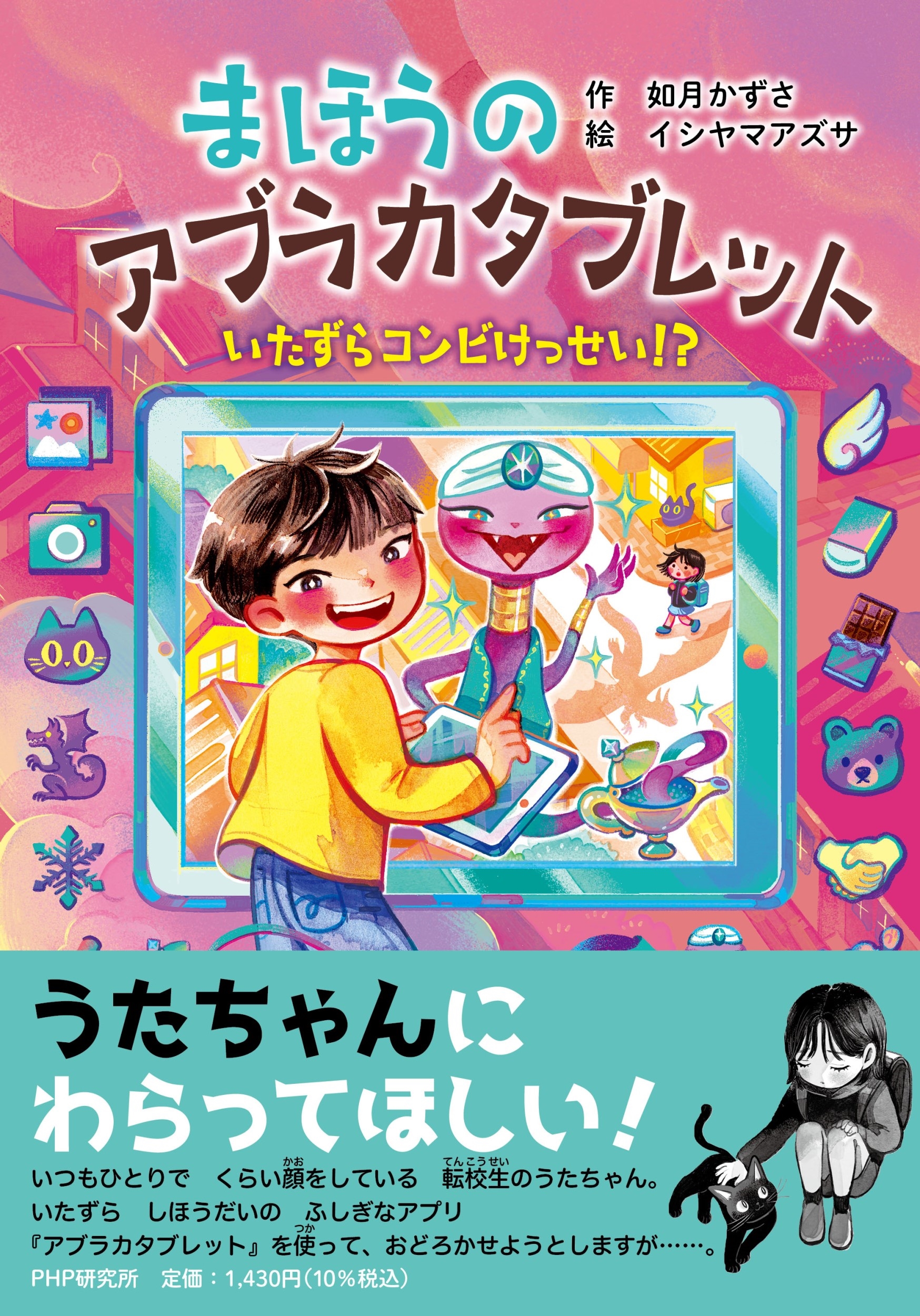 まほうのアブラカタブレット いたずらコンビけっせい!? まほうのアブラカタブレット いたずらコンビけっせい!?