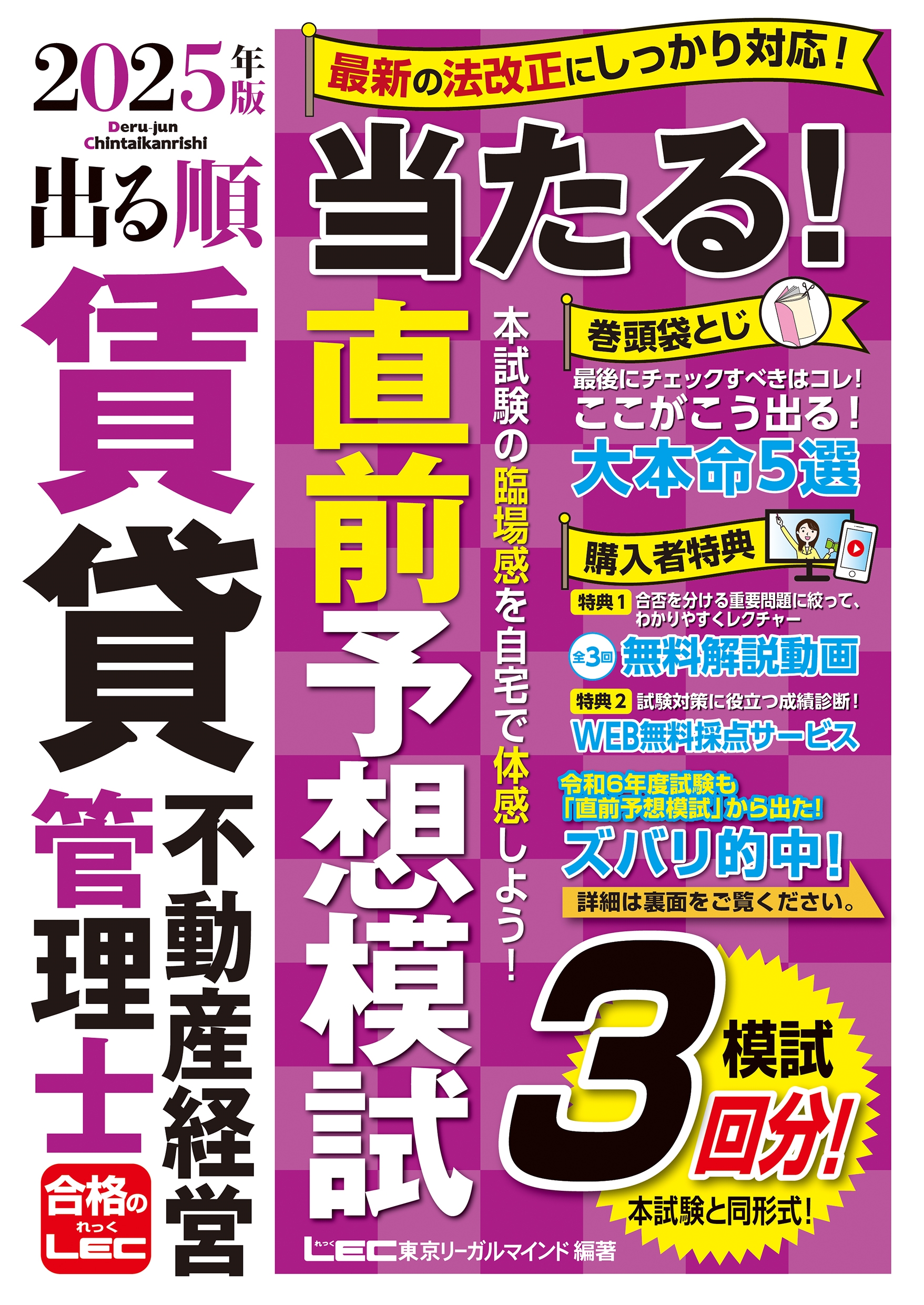 東京リーガルマインドLEC総合研究所 賃貸不動産経営管理士試験部/2025年版 出る順賃貸不動産経営管理士 当たる!直前予想模試[9784844974284]