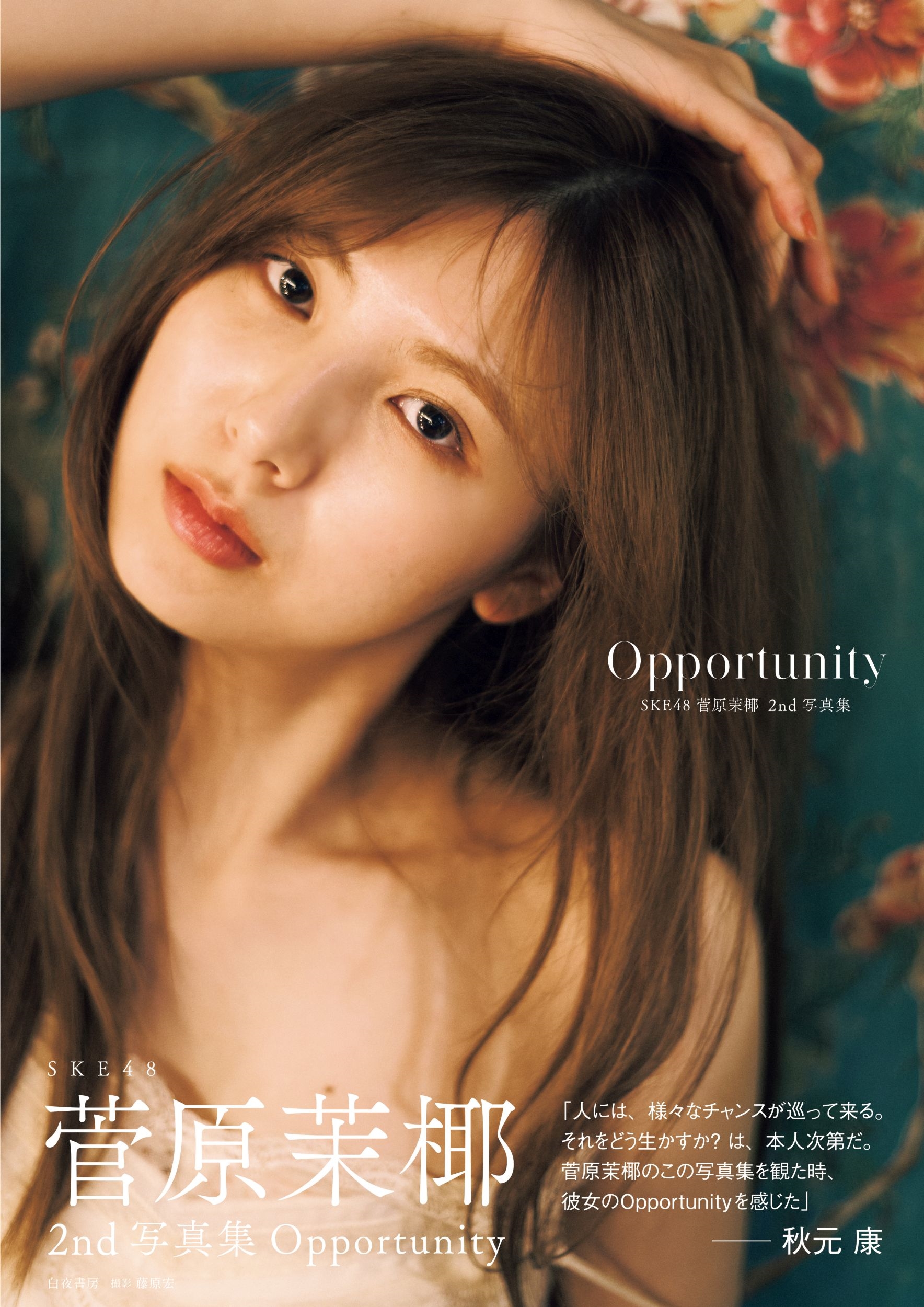 SKE48 菅原茉椰2nd写真集 Opportunity SKE48 菅原茉椰2nd写真集 Opportunity