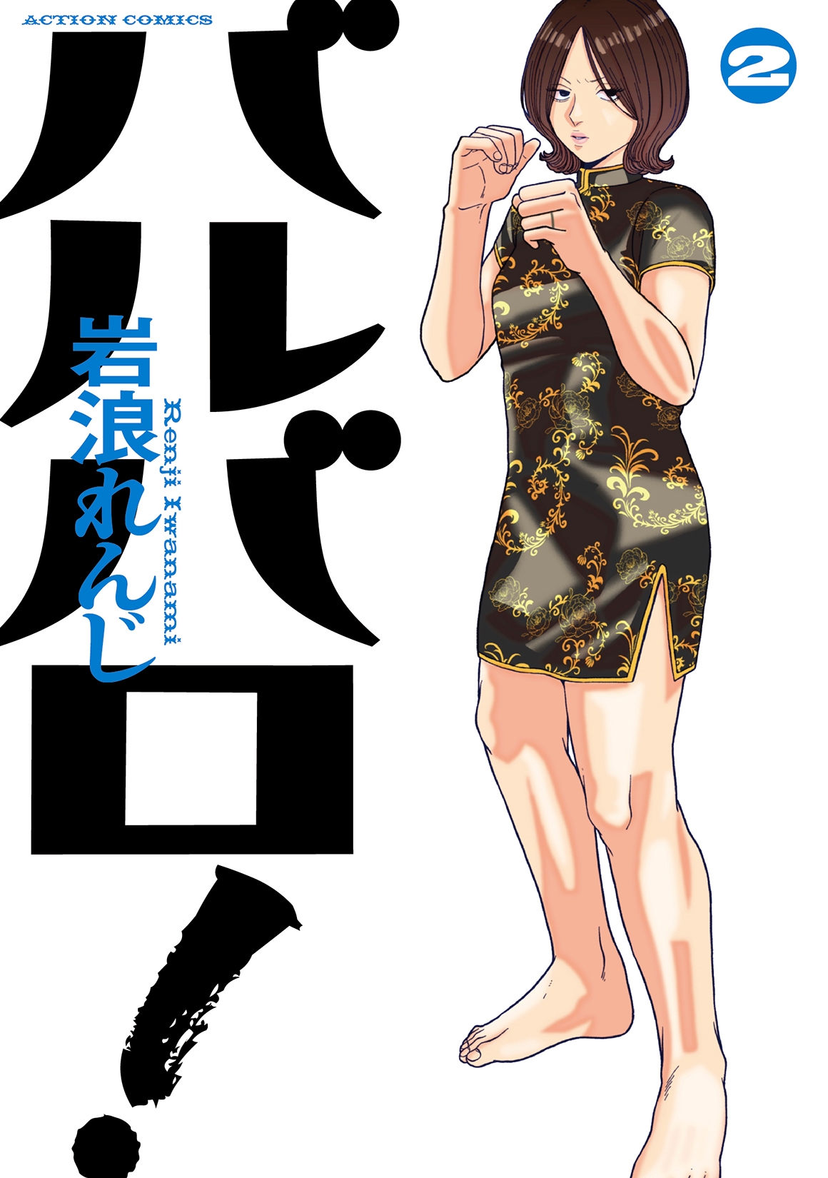 バルバロ! (2) バルバロ! (2)