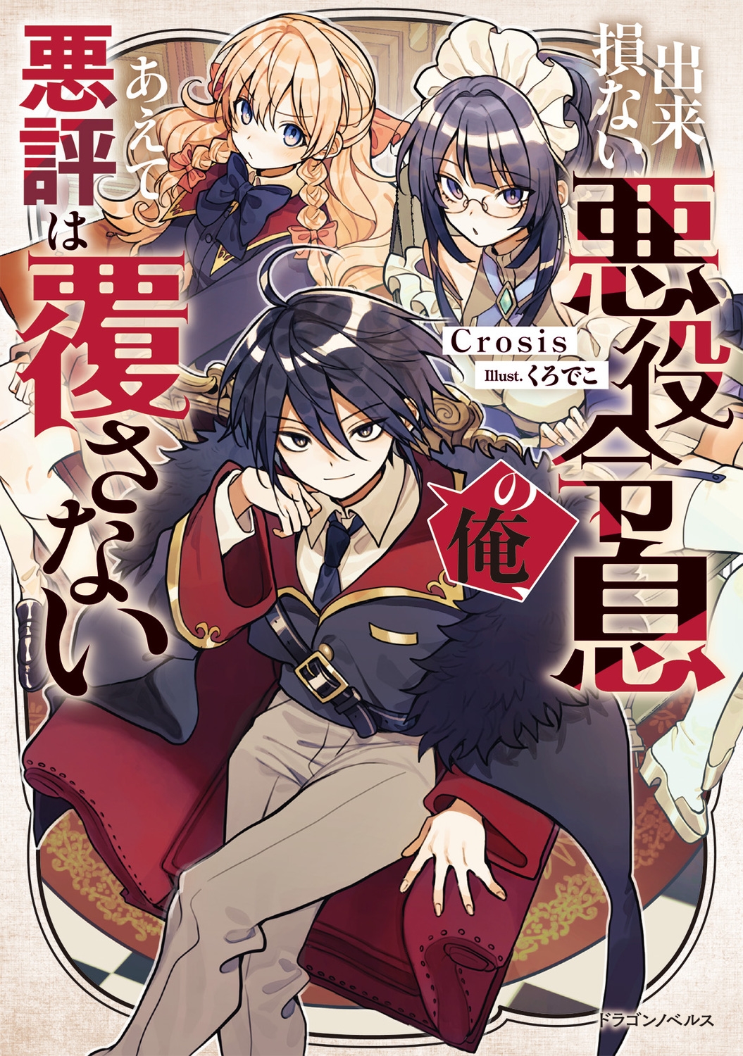出来損ない悪役令息の俺、あえて悪評は覆さない (1) 出来損ない悪役令息の俺、あえて悪評は覆さない (1)