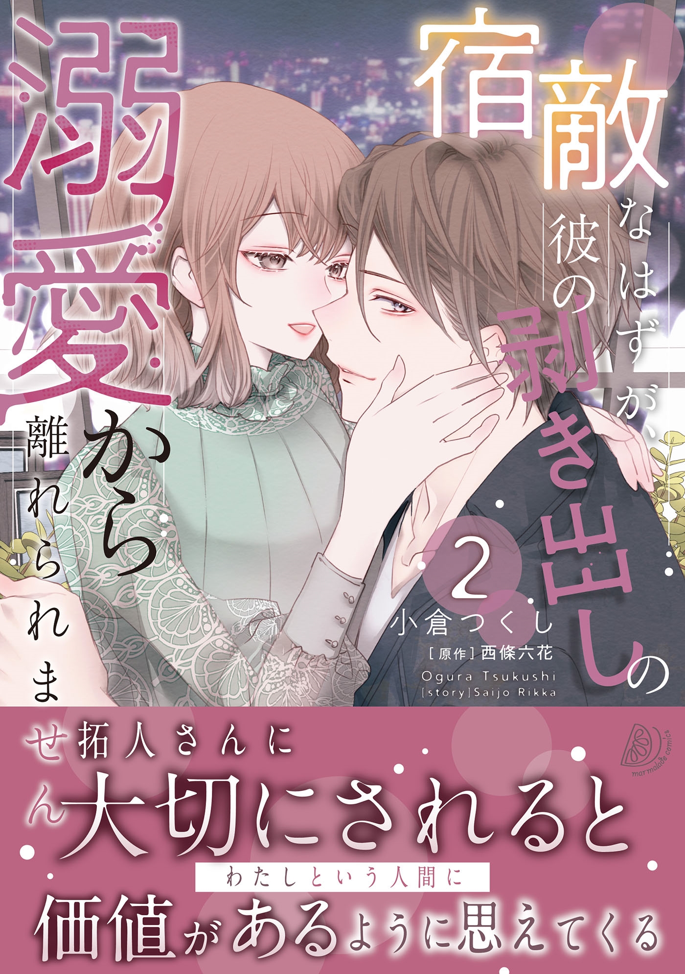 宿敵なはずが、彼の剥き出しの溺愛から離れられません 2 宿敵なはずが、彼の剥き出しの溺愛から離れられません 2