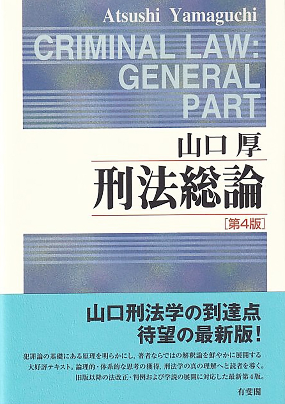 刑法総論〔第4版〕 刑法総論〔第4版〕