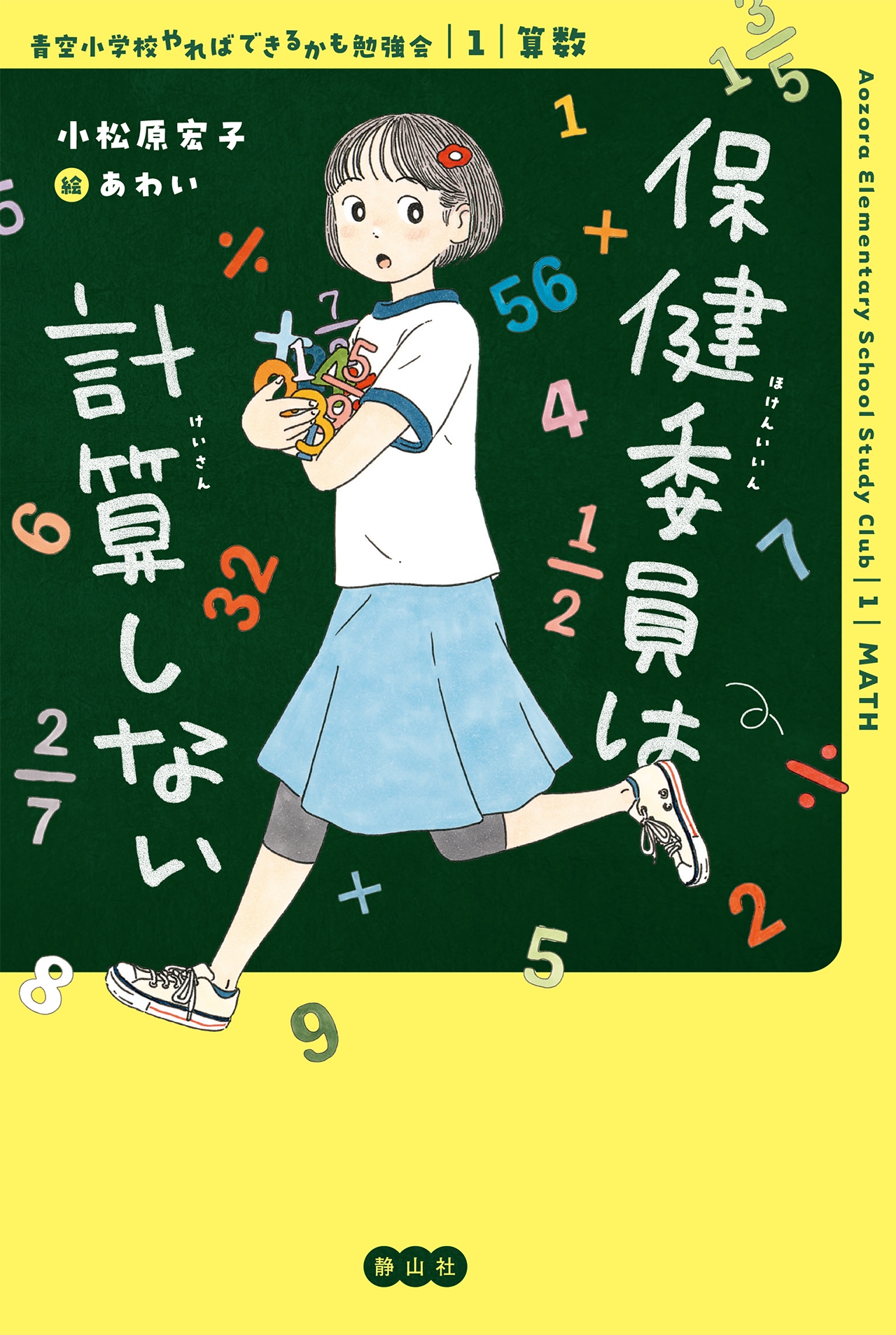 保健委員は計算しない (1:算数) 保健委員は計算しない (1:算数)